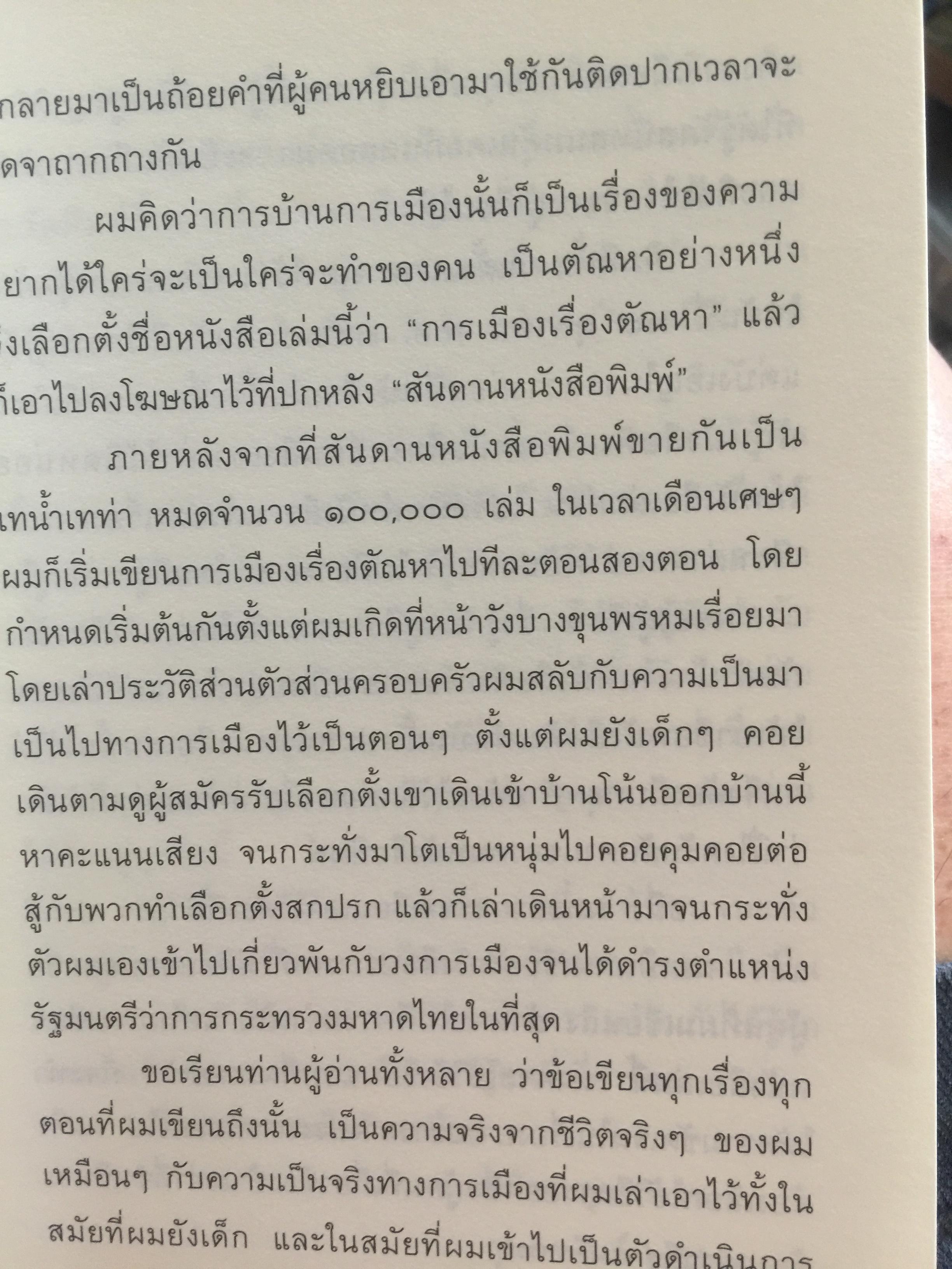 การเมือง เรื่องตัณหาจำหน่าย ว่าด้วยชีวประวัติของสมัคร สุนทรเวช . ผู้เขียน สมัคร สุนทรเวช 0 กก.