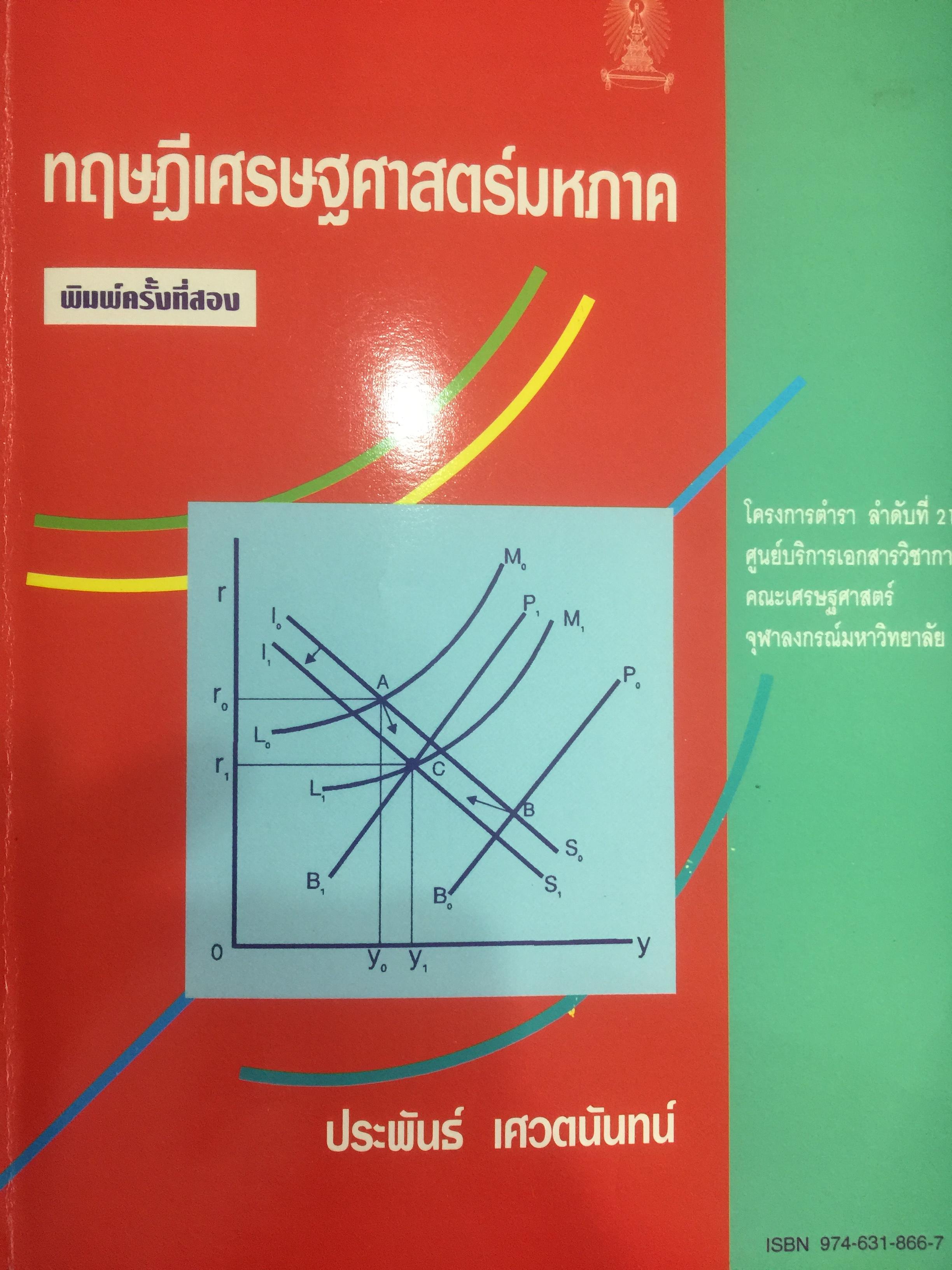 ทฤษฎีเศรษฐศาสตร์มหภาค ผู้เขียน ประพันธ์ เศวตนันทน์ 700 กรัม