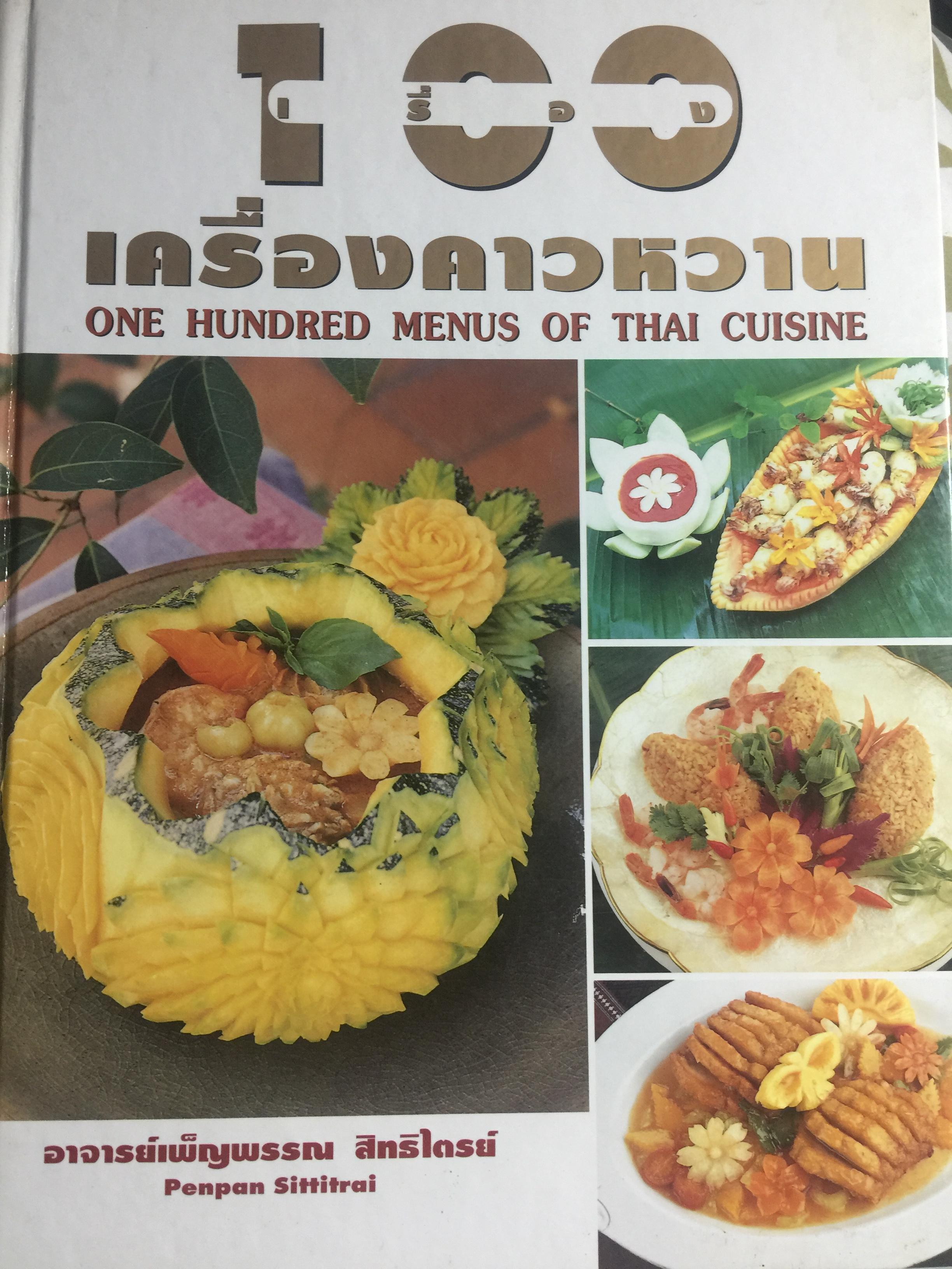 100 เครื่องคาวหวาน. ONE HUNDRED MENUS OF THAI CUISINE. ผู้เขียน อาจารย์เพ็ญพรรณ สิทธิไตรย์ 0 กก.