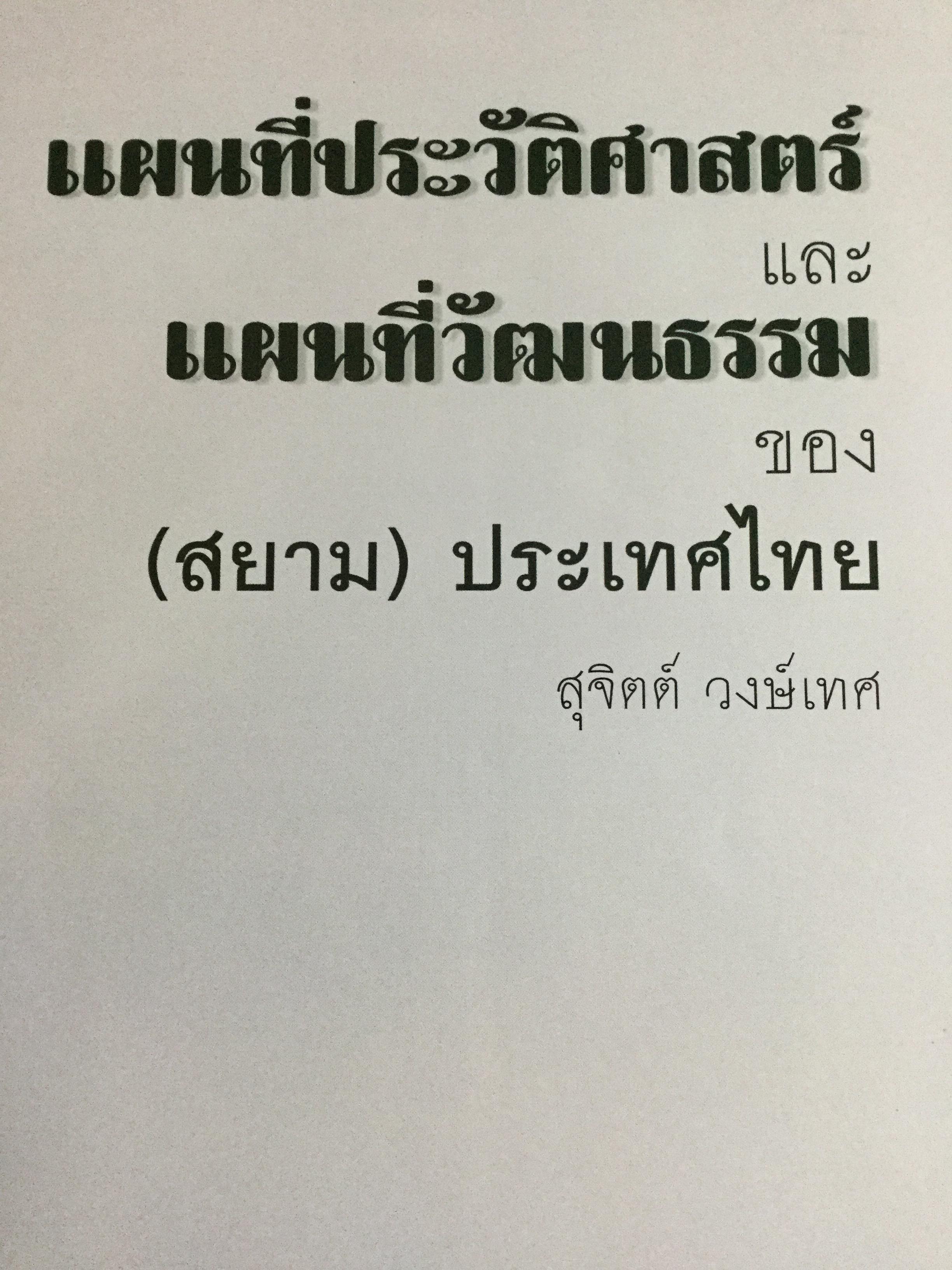 แผนที่ประวัติศาสตร์ และแผนที่วัฒนธรรม ของ(สยาม)ประเทศไทย โดย สุจิตต์ วงษ์เทศ 0 กก.