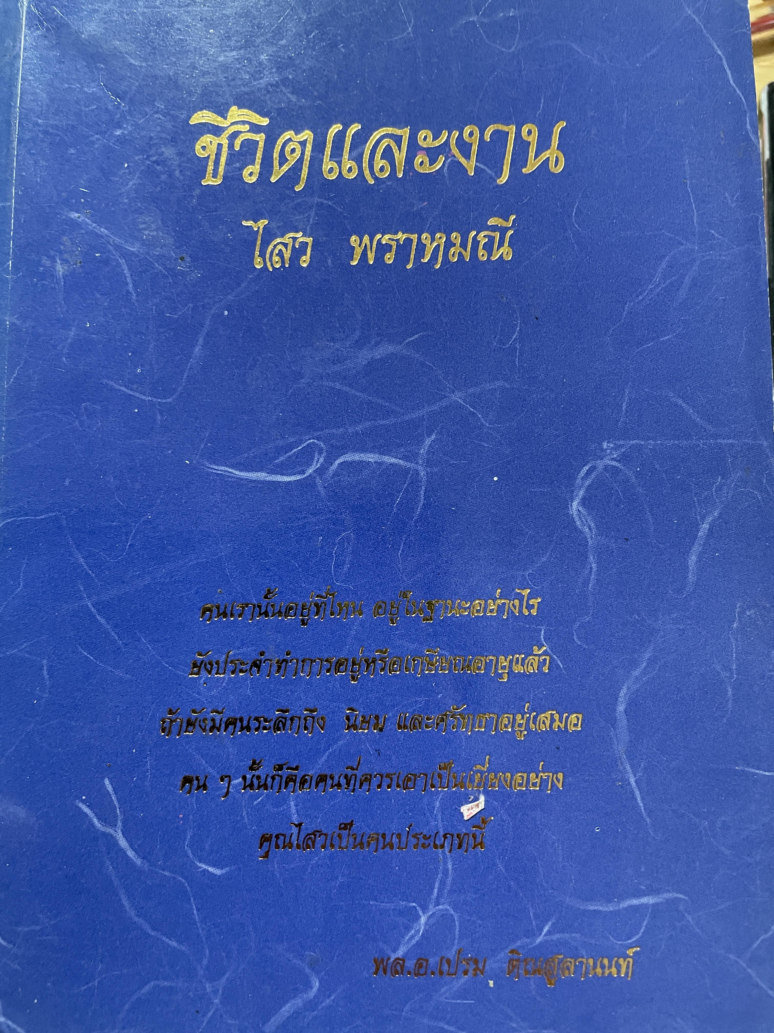 ชีวิตและงาน ไสว พราหมณี คนเปลี่ยนโลก 800 กรัม