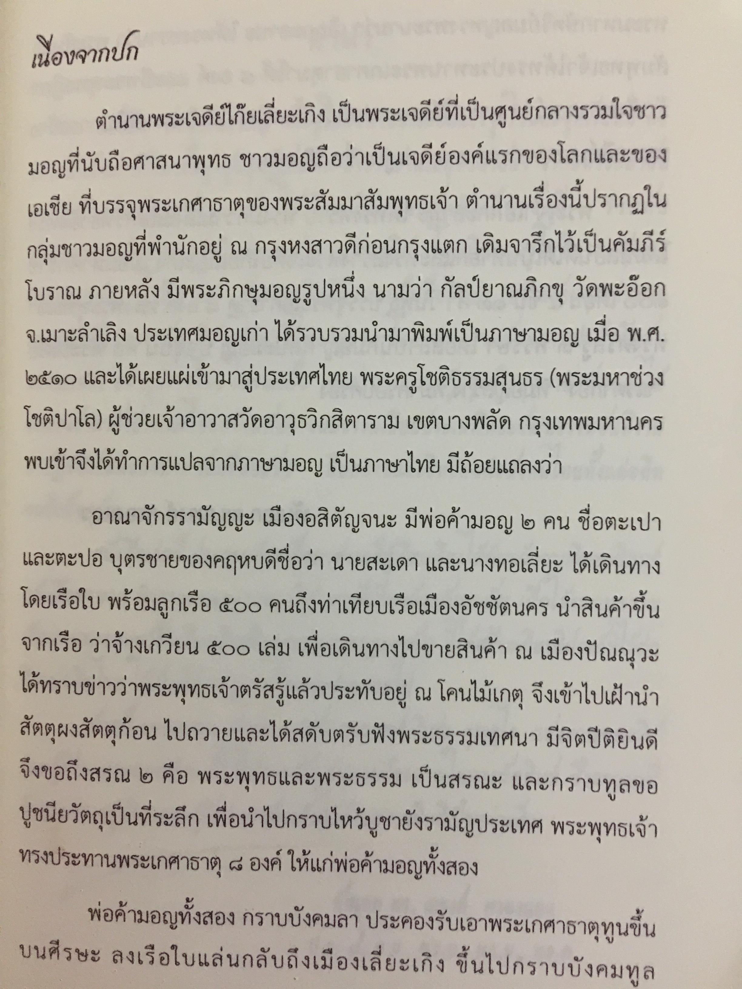 ย้อนรอย รามัญ. ผู้เขียน ศ.ดร.วิเศษ แสงกาญจนวนิข 0 กก.