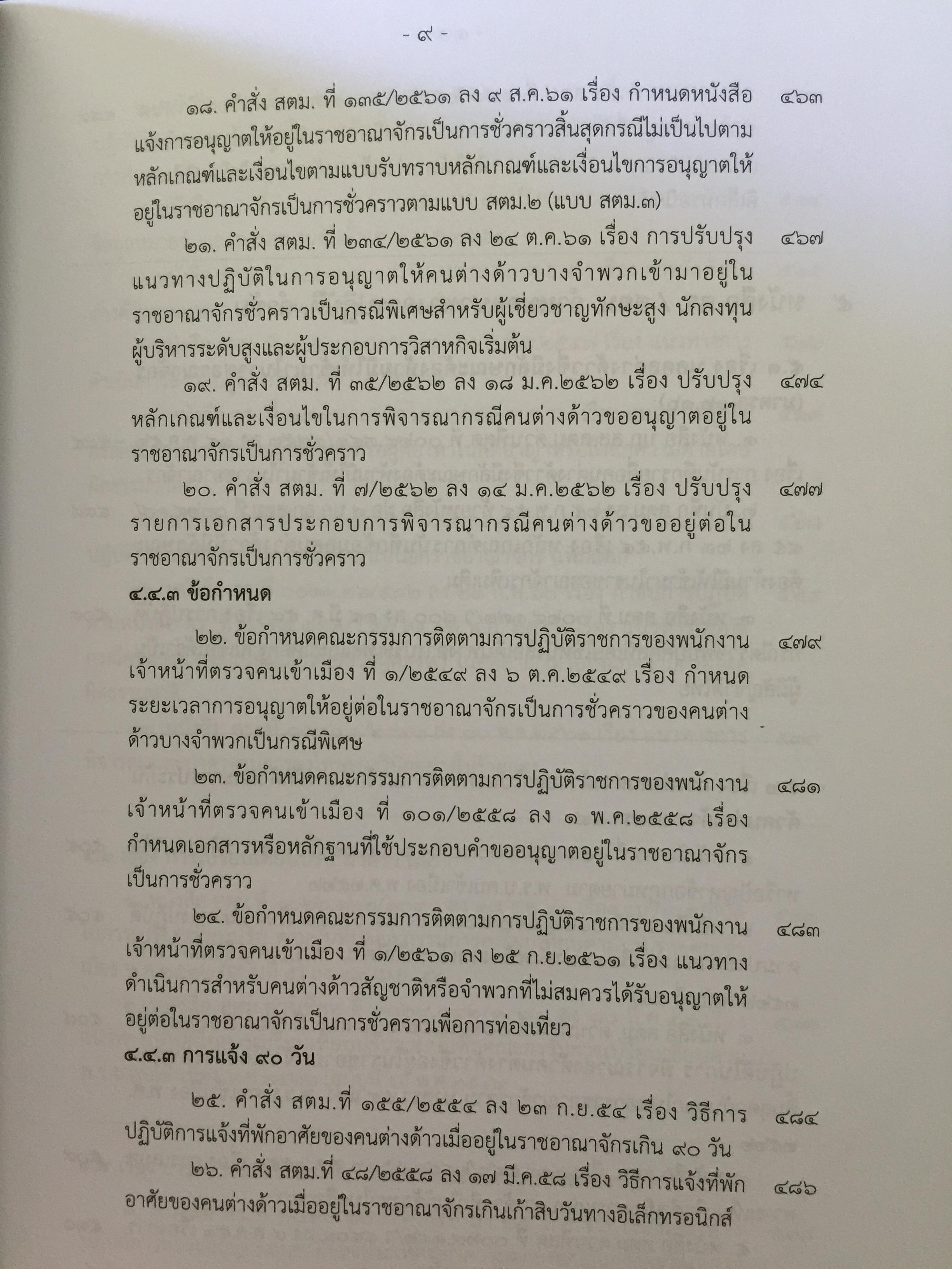 รวมกฎหมาย ระเบียบ ว่าด้วยการตรวจคนเข้าเมือง. จัดพิมพ์และทำโดย สำนักงานตรวจคนเข้าเมือง สำนักงานตำรวจแห่งชาติ 3,500 กรัม