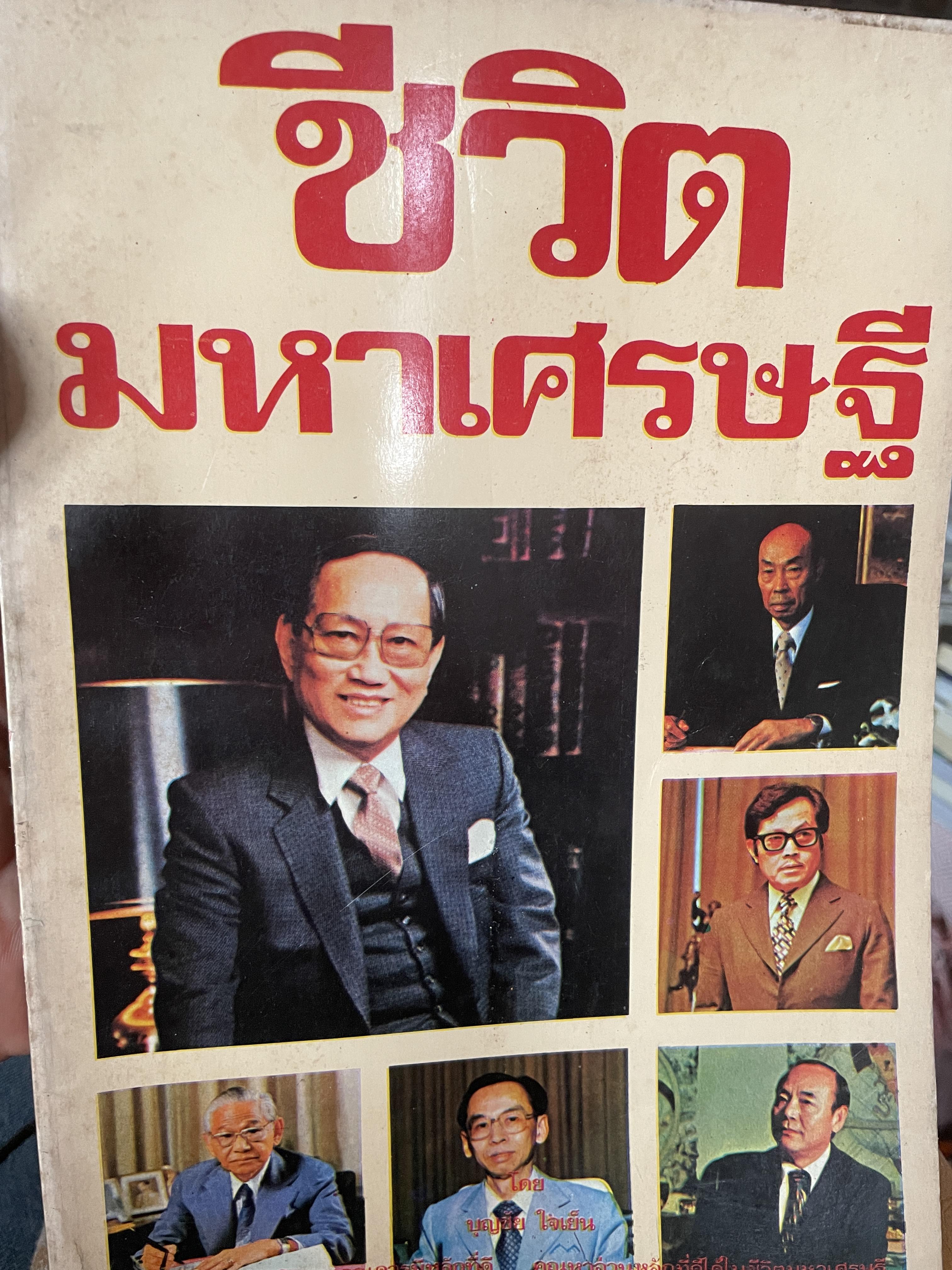 ชีวิตมหาเศรษฐี(ไทยสมัย ปี 2525) พิมพ์ ครั้งแรก ปี 2525 ผู้เขียน บุญชัย ใจเย็น 700 กรัม