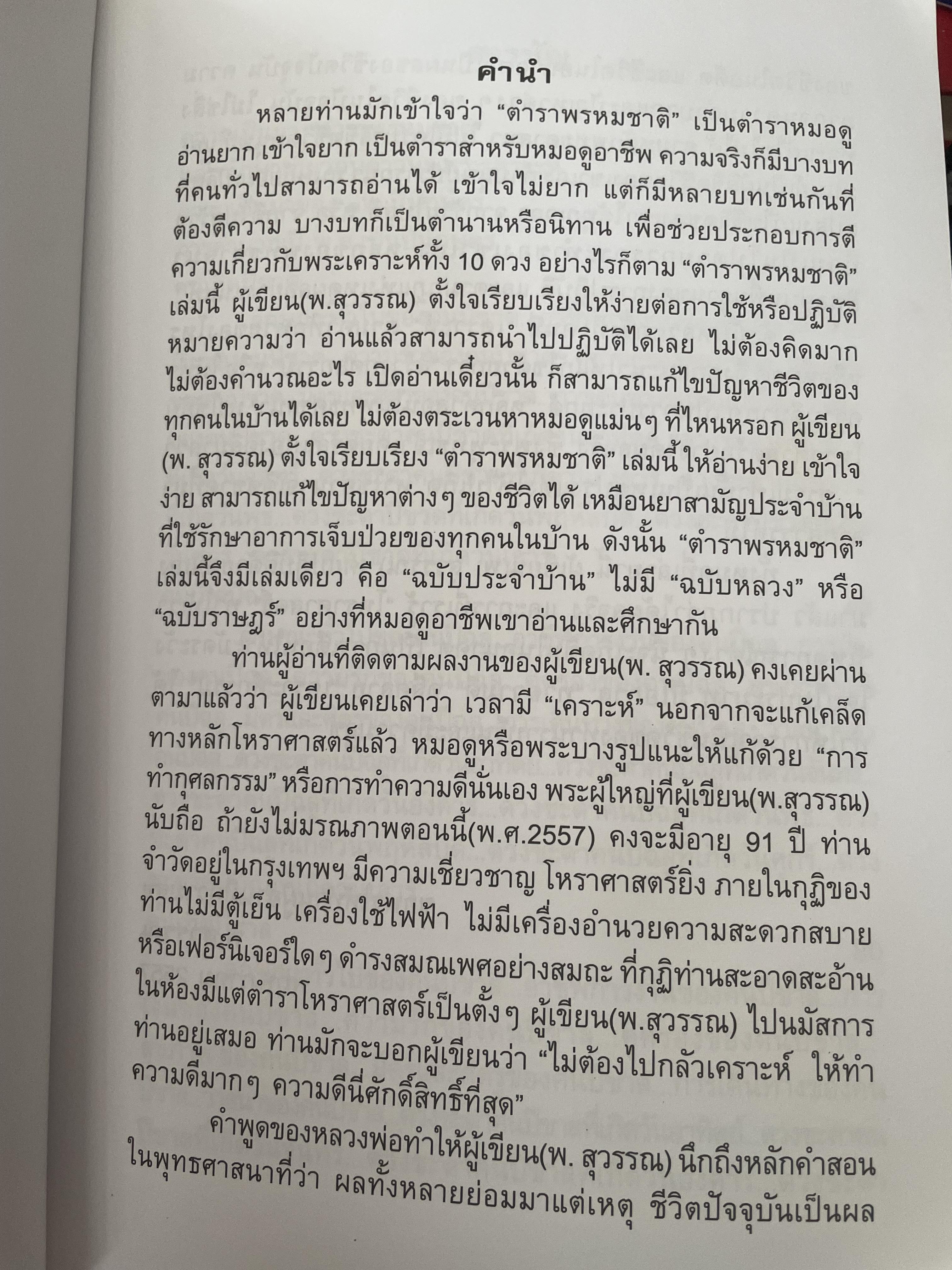 ตำราพรหมชาติ (ฉบับประจำบ้าน) โดย พ.สุวรรณ เป็นหนังสือเล่มใหญ่สภาพใหม่ หนังสือหนา หน้า 3,300 กรัม