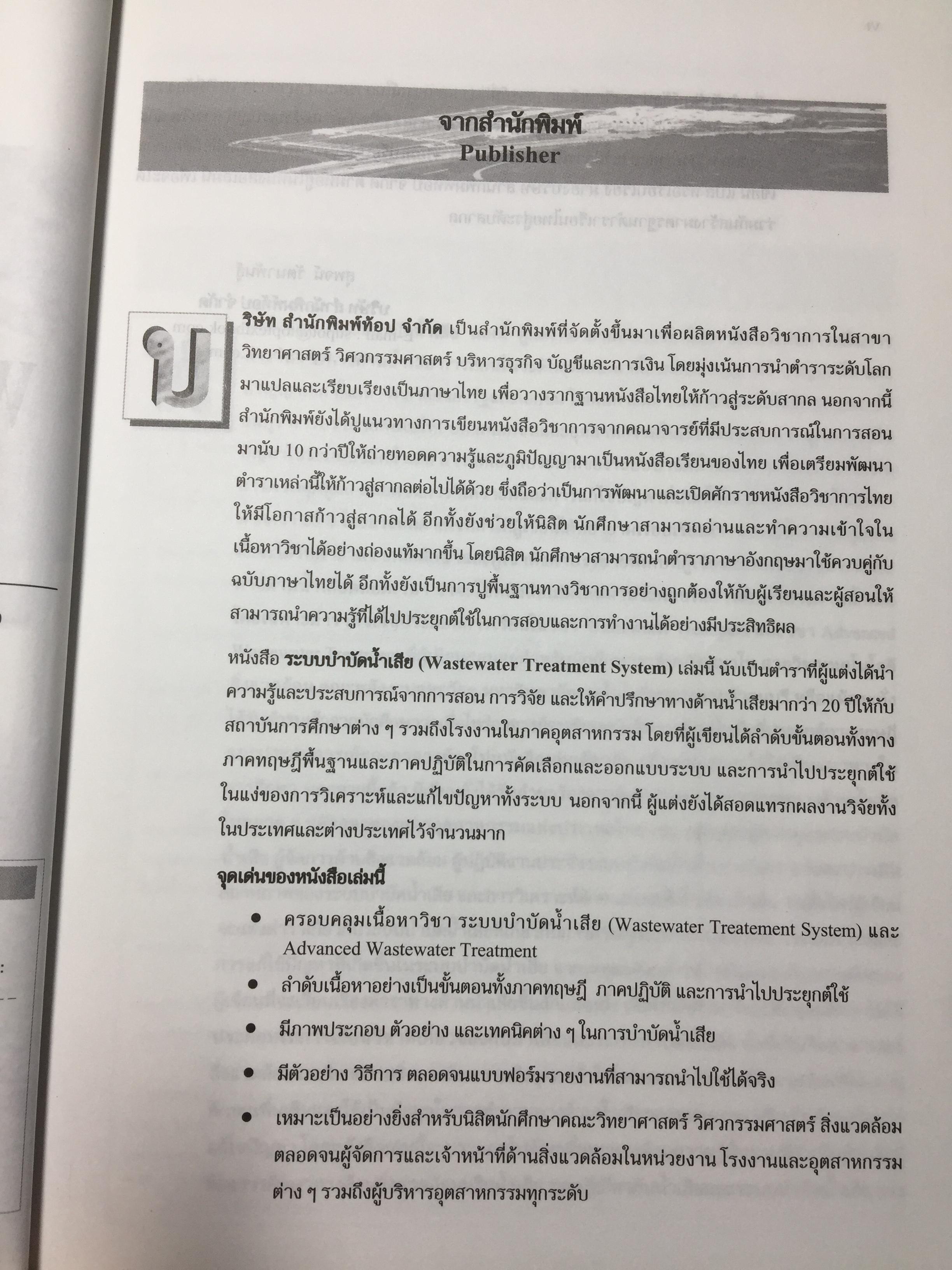 ระบบบำบัดน้ำเสีย. การเลือกใช้ การออกแบบ การควบคุม และการแก้ปัญหา. ผู้เขียน รศ.ดร.สันทัด ศิริอนันต์ไพบูลย์ 0 กก.