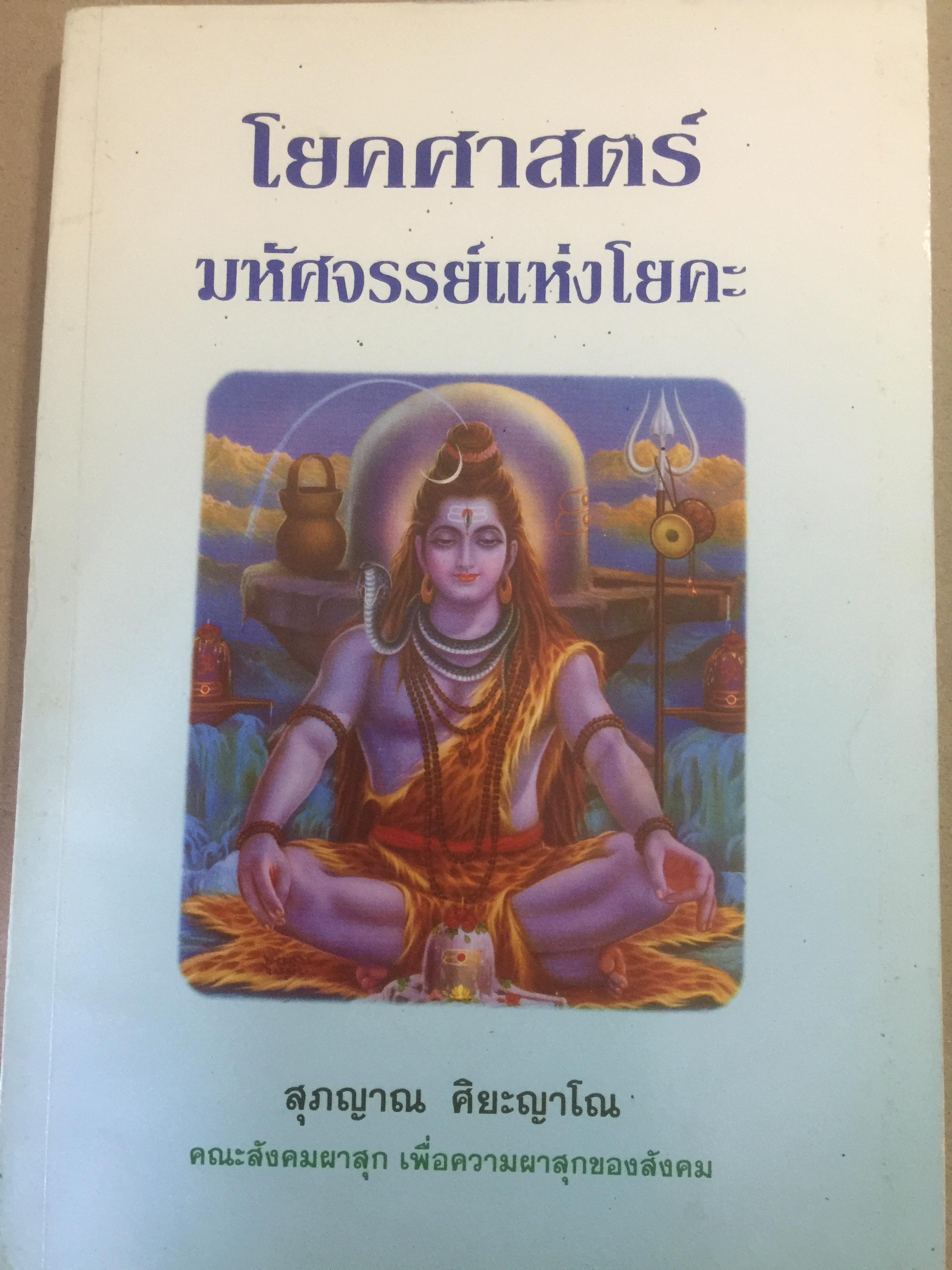 โยคศาสตร์ มหัศจรรย์แห่งโยคะ. ผู้เขียน สุภญาณ ศิยะญาโณ 0 กก.