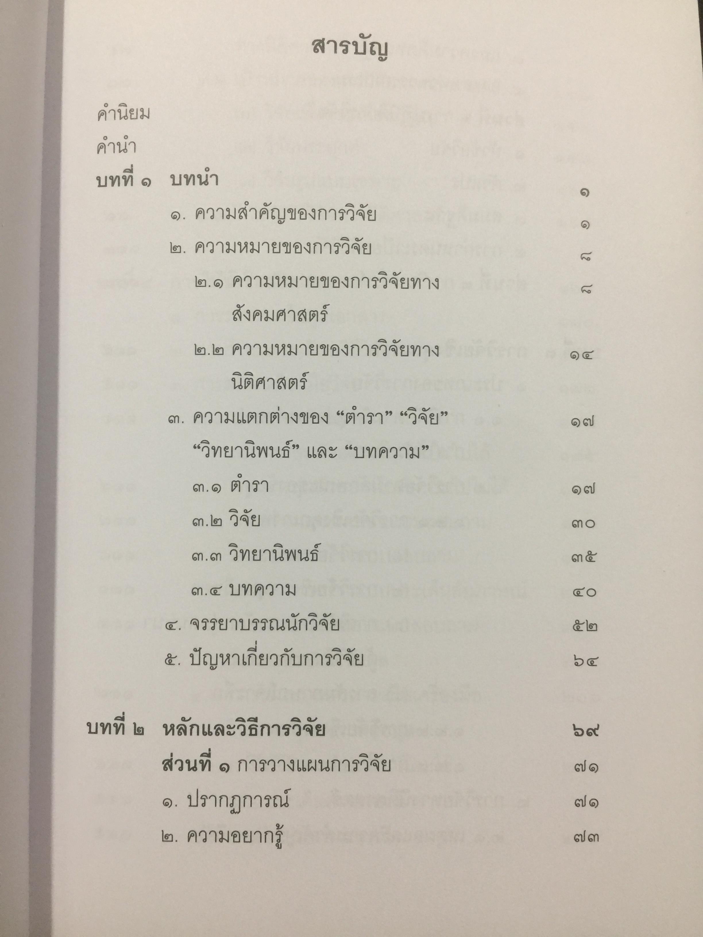 วิทยาการ วิจัยทางนิติศาสตร์. ผู้เขียน สุนีย์ มัลลิกามาลย์ สำนักพิมพ์แห่งจุฬาลงกรณ์มหาวิทยาลัย 2 กก.