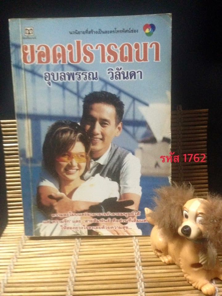 ยอดปราถนา