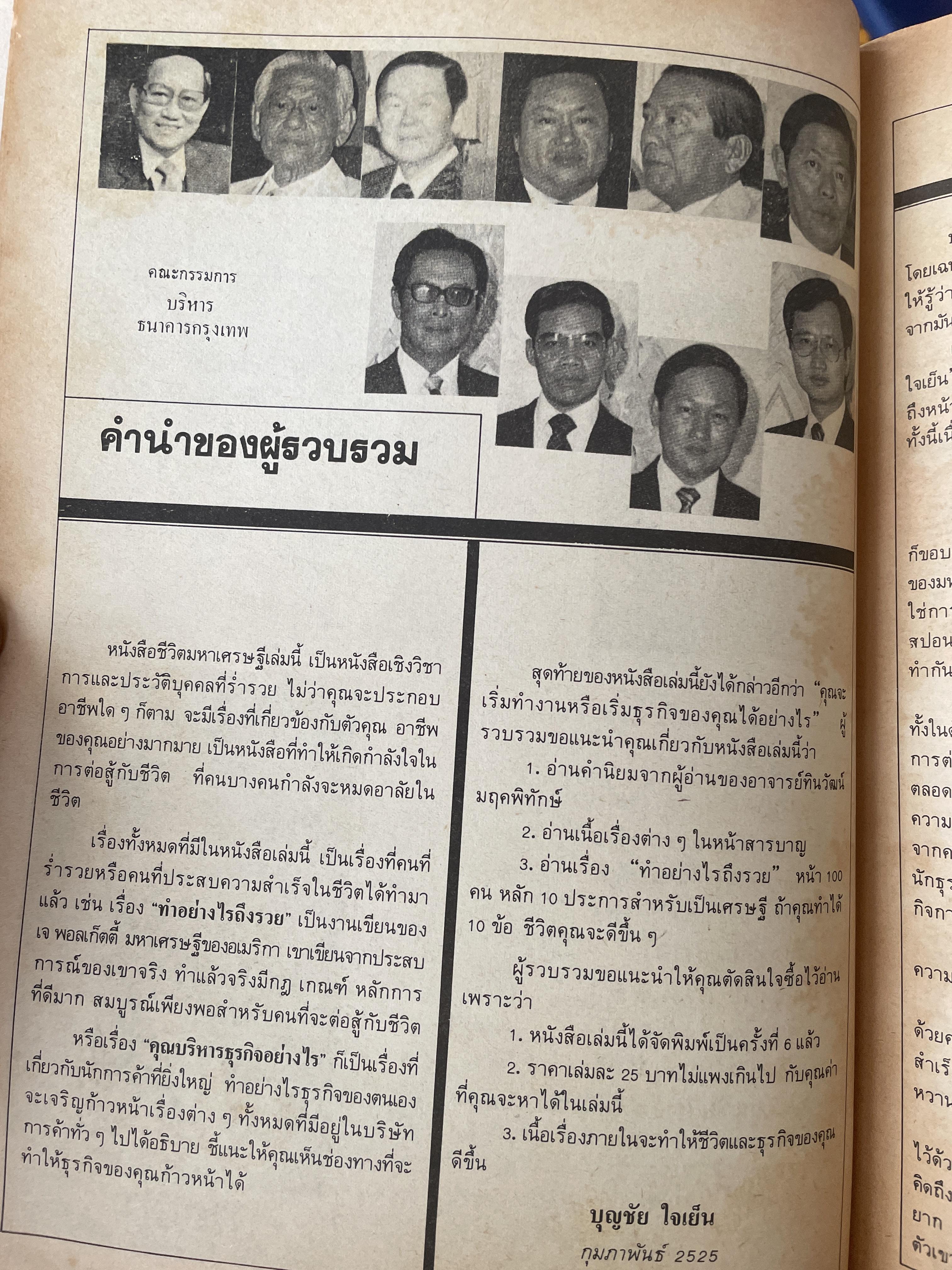 ชีวิตมหาเศรษฐี(ไทยสมัย ปี 2525) พิมพ์ ครั้งแรก ปี 2525 ผู้เขียน บุญชัย ใจเย็น 700 กรัม