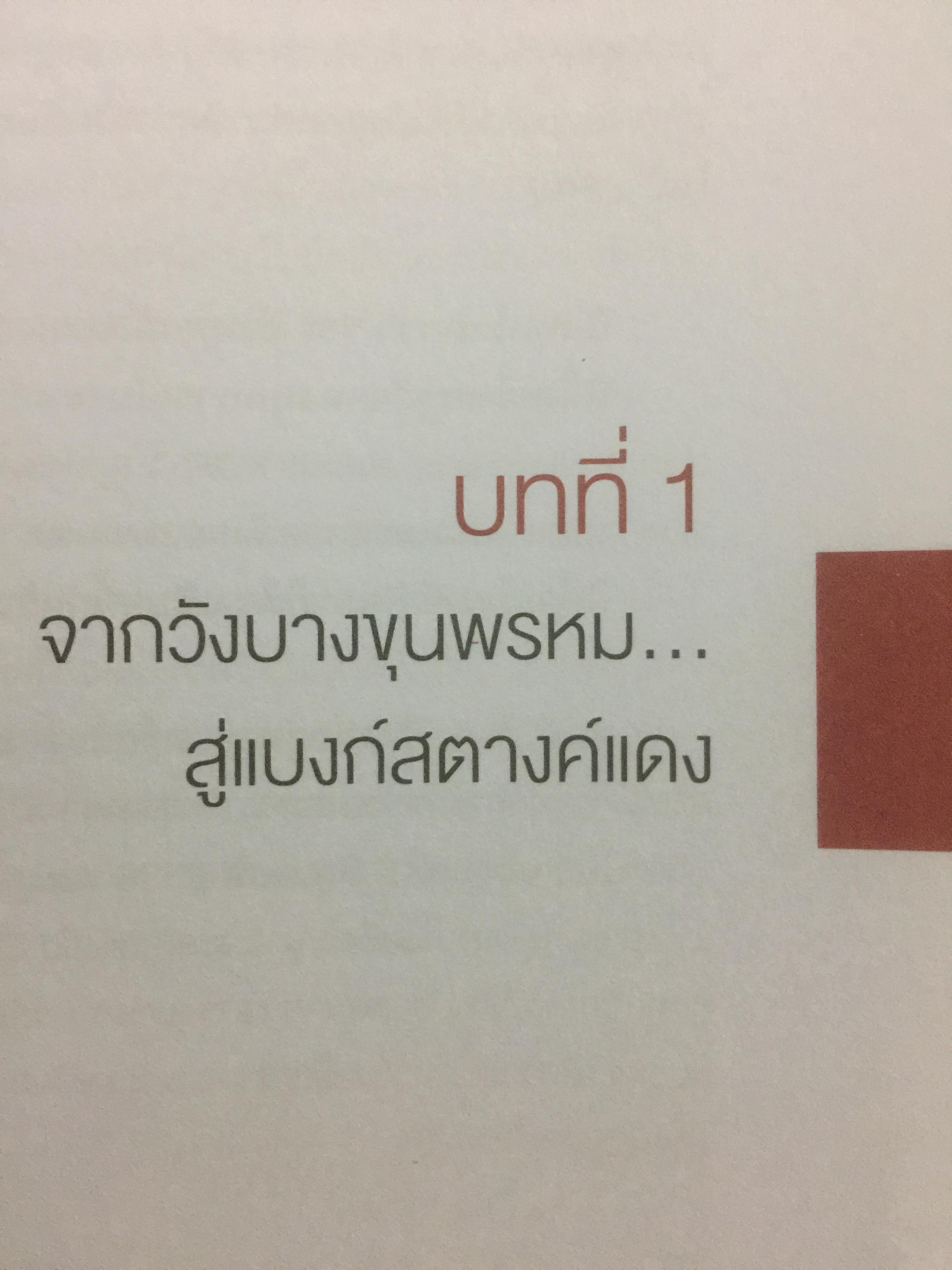 “ความจริง....บีบีซี”. เบื้องหลังวิกฤติเศรษฐกิจปี ‘ 40 บทเรียนราคาแพงที่สุดของประเทศ ผู้เขียน เกริกเกียรติ ชาลีจันทร์ 0 กก.