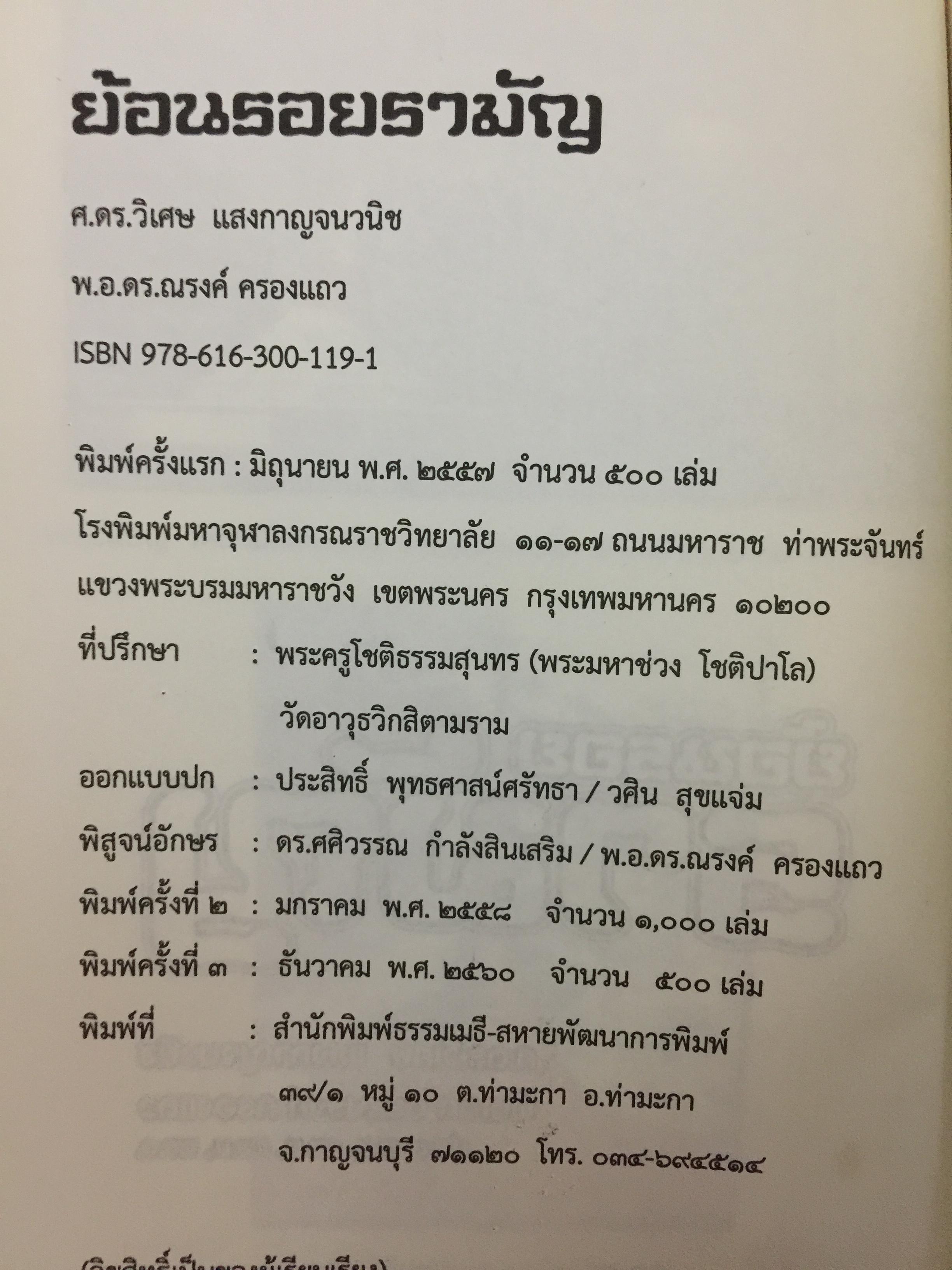 ย้อนรอย รามัญ. ผู้เขียน ศ.ดร.วิเศษ แสงกาญจนวนิข 0 กก.