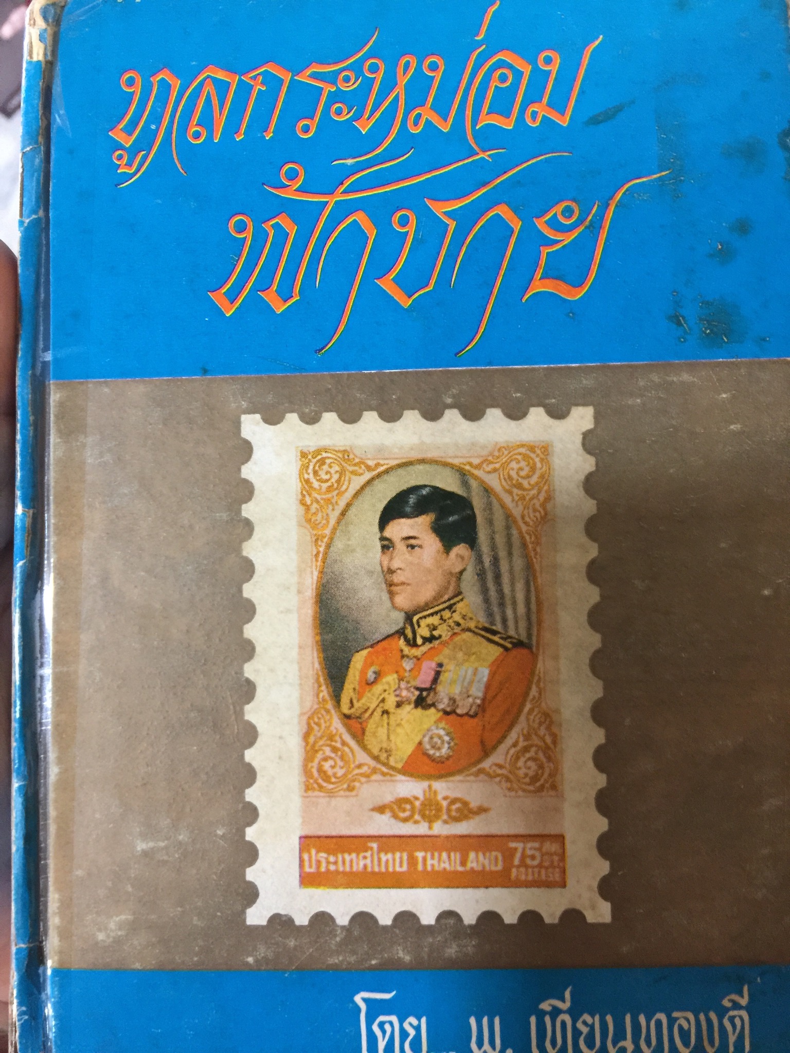 ทูลกระหม่อมฟ้าชาย. ผู้เขียน พ.เทียมทองดี. 0 กก.