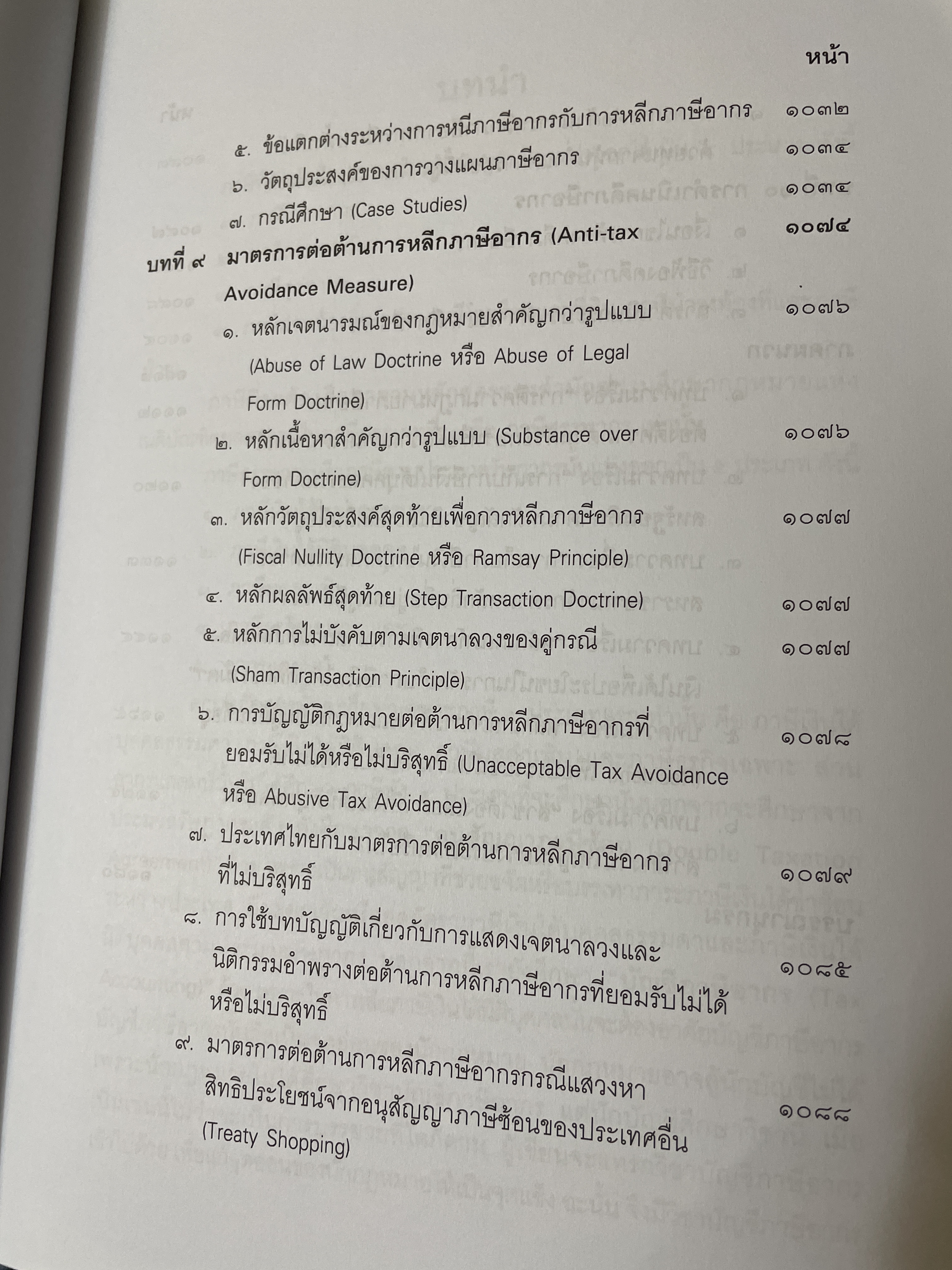 คำสอนวิชา กฎหมายภาษีอากร พิมพ์ครั้งที่ 14 แก้ไขเพิ่มเติม ผู้เขียน ศาสตราจารย์พิเศษ ชัยสิทธิ์ ตราชูธรรม 10 กก.