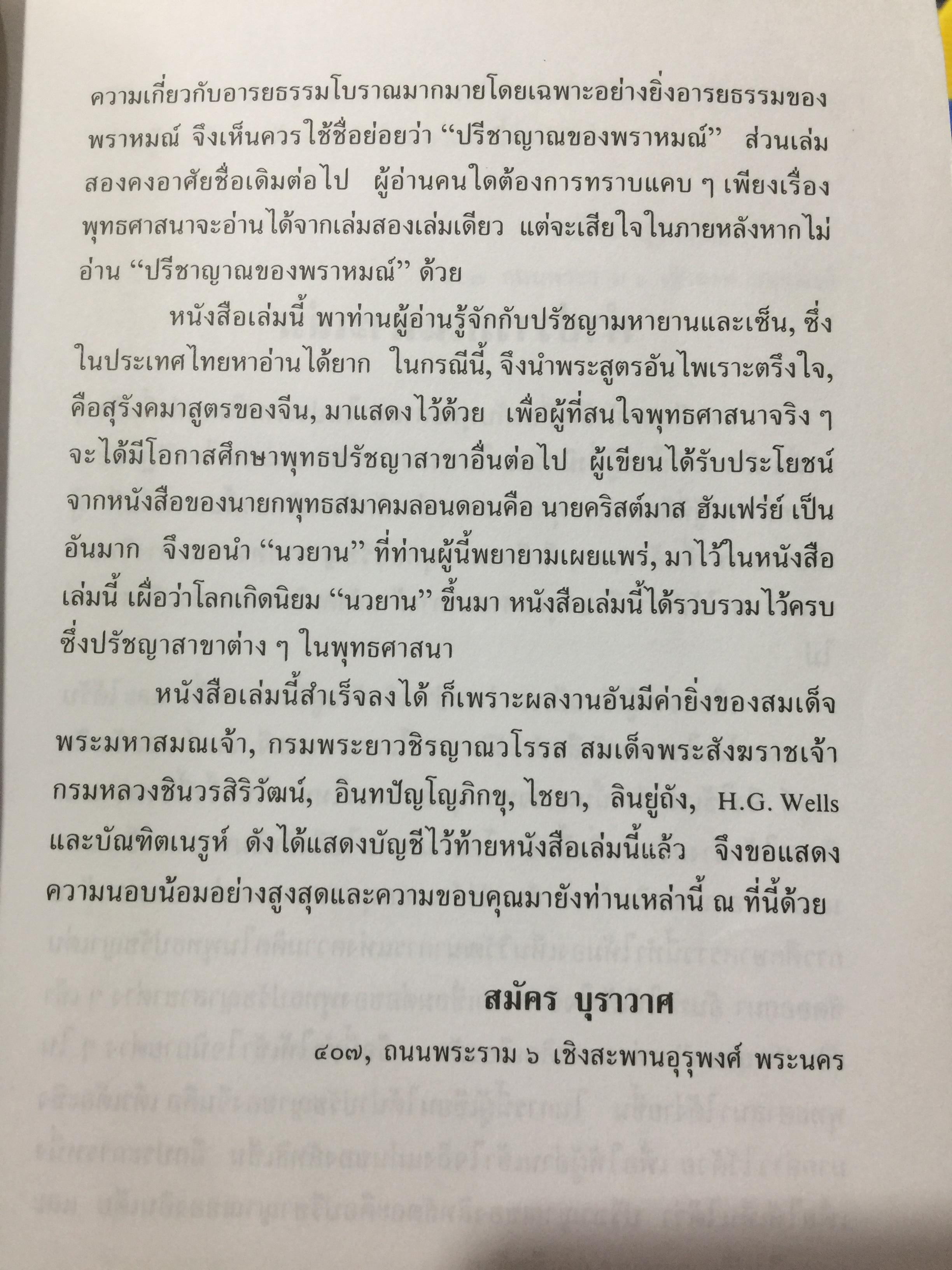 ปรีญาณของสิทธัตถะ. อธิบายเนื้อหาที่พุทธศาสานิก พึงศึกษาอย่างทั่วถ้วน ผเป็ผู้เขียน สมัคร บุราวาส 0 กก.