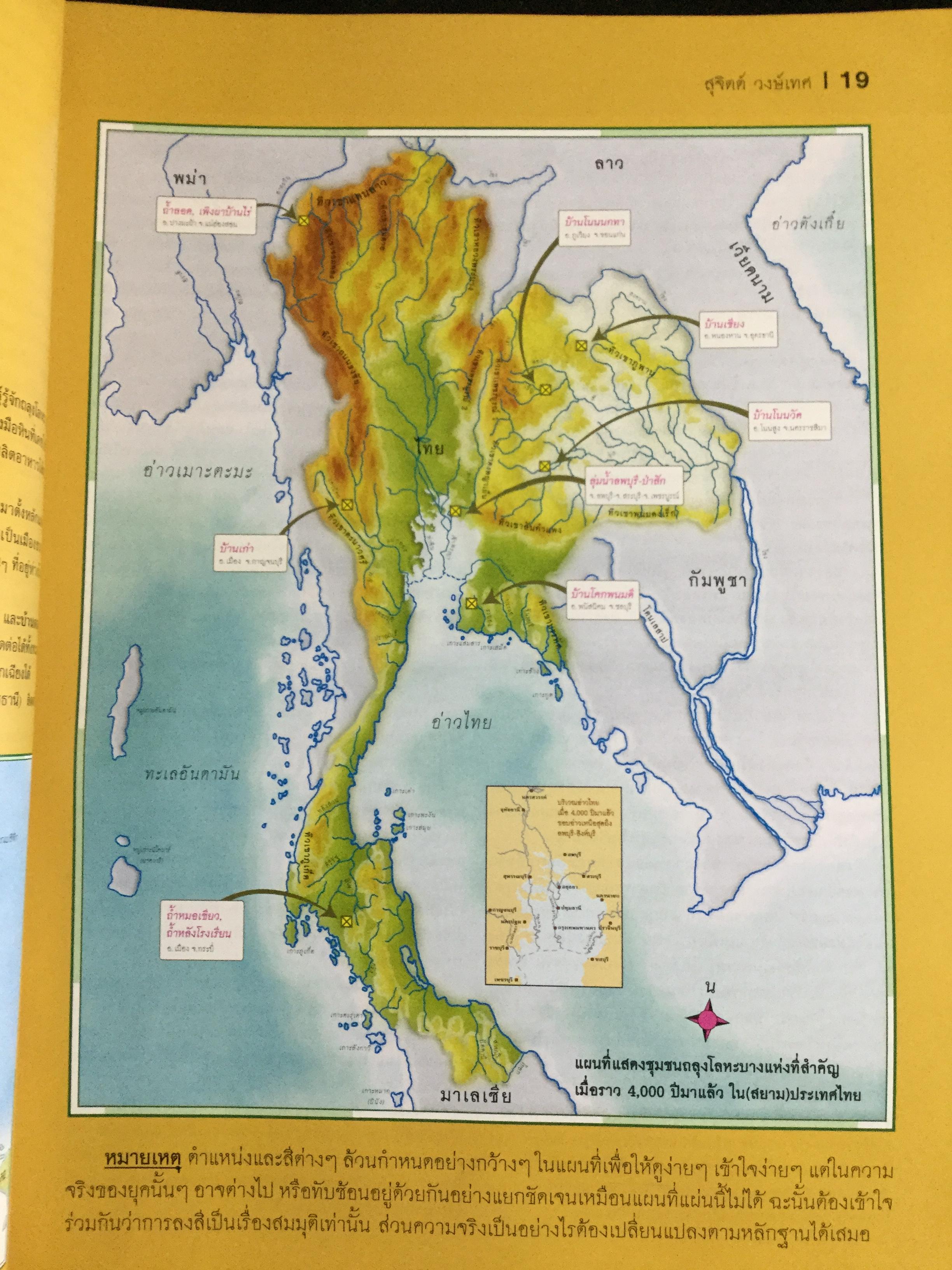 แผนที่ประวัติศาสตร์ และแผนที่วัฒนธรรม ของ(สยาม)ประเทศไทย โดย สุจิตต์ วงษ์เทศ 0 กก.