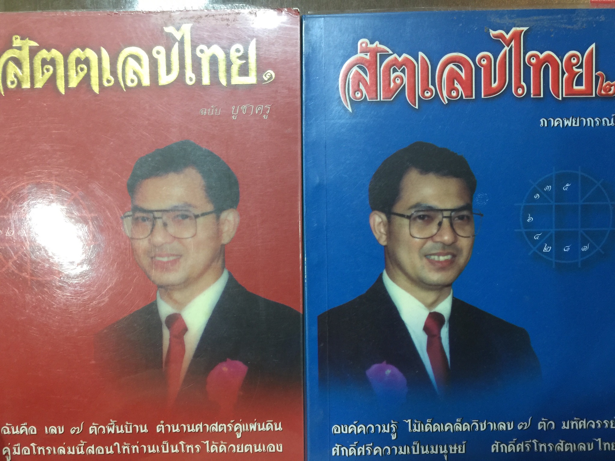 สัตตเลขไทย. เล่ม 1-2. รวม 2 เล่ม. ฉบับ บูชาครูและภาคพยากรณ์ ฉันคือเลข 7 ตัวพื้นบ้าน ตำนานศาสตร์คู่แผ่นดิน ครูมือโหรเล่มนี้สอนให้ท่านเป็นโหร ได้ด้วยตนเอง ผู้เขียน หมอน้อย 0 กก.
