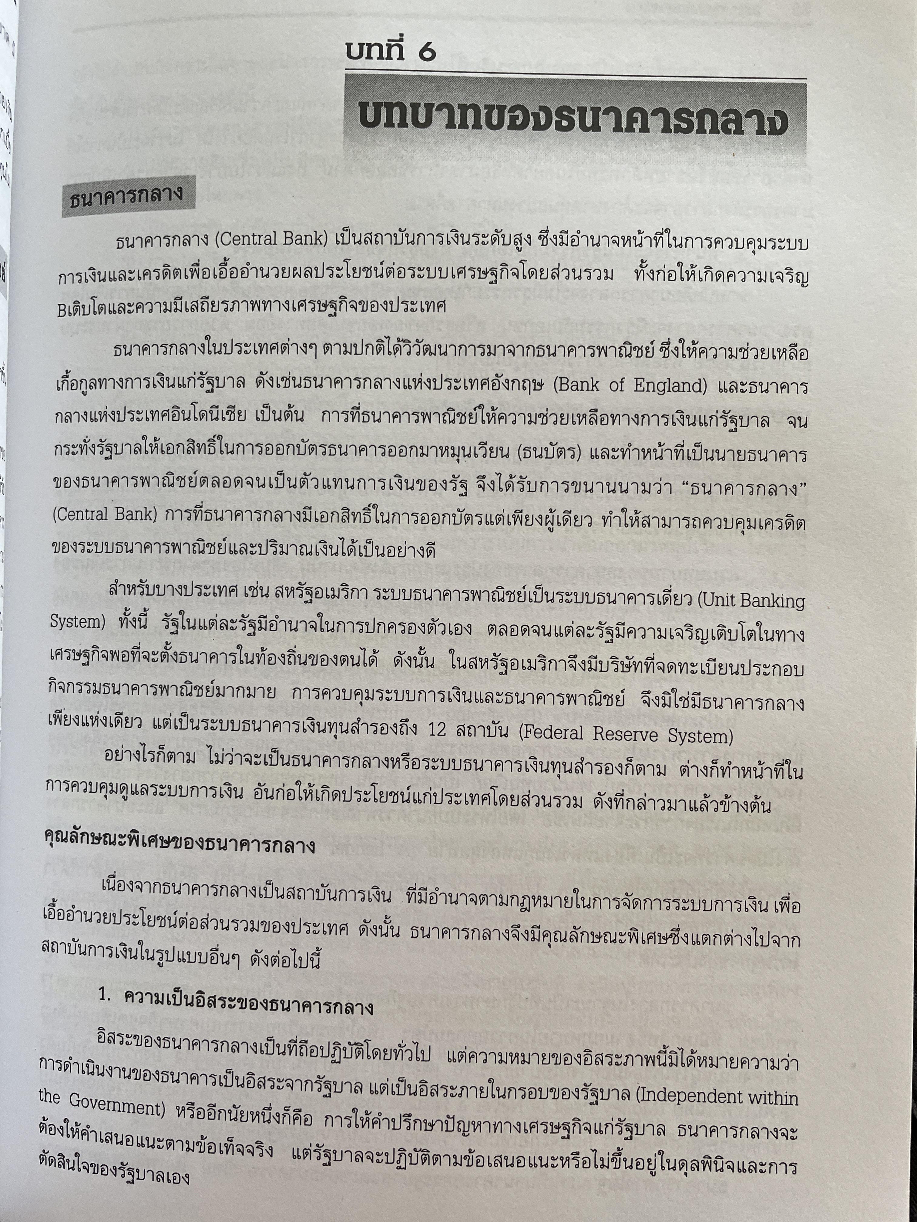 การบริหารธนาคารพาณิชย์ The Commercial Bank Management ผู้เขียน ดร.พรนพ พุกกะพันธู์และประเสริฐชัย ไตรเสถียรพงศ์ 0 กก.