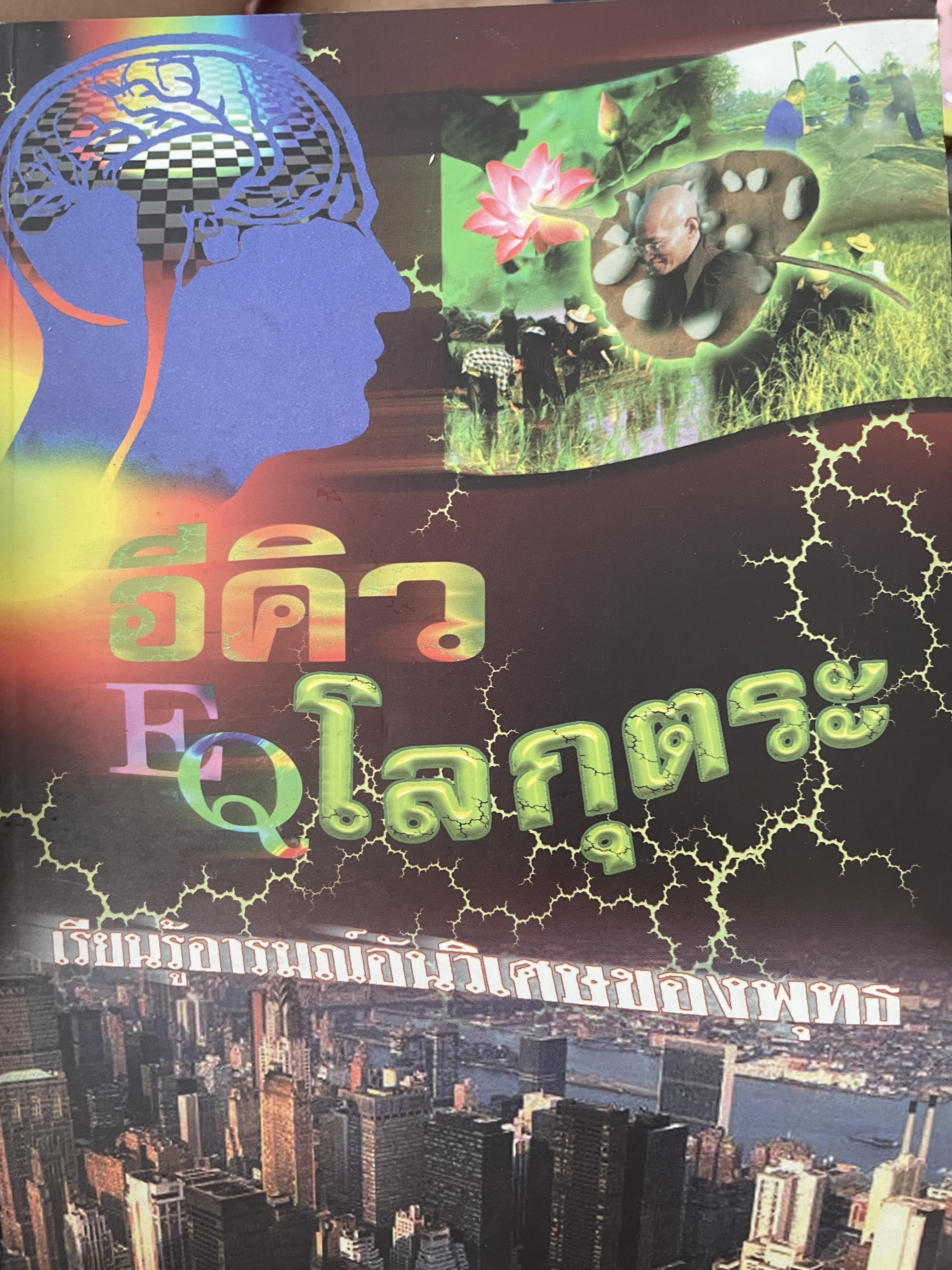 อีคิว EQ โลกุตระ เรียนรู้อารมณ์อันวิเศษของพุทธ ผู้เขียน สมนะโพธิรักษ์ 8 กก.