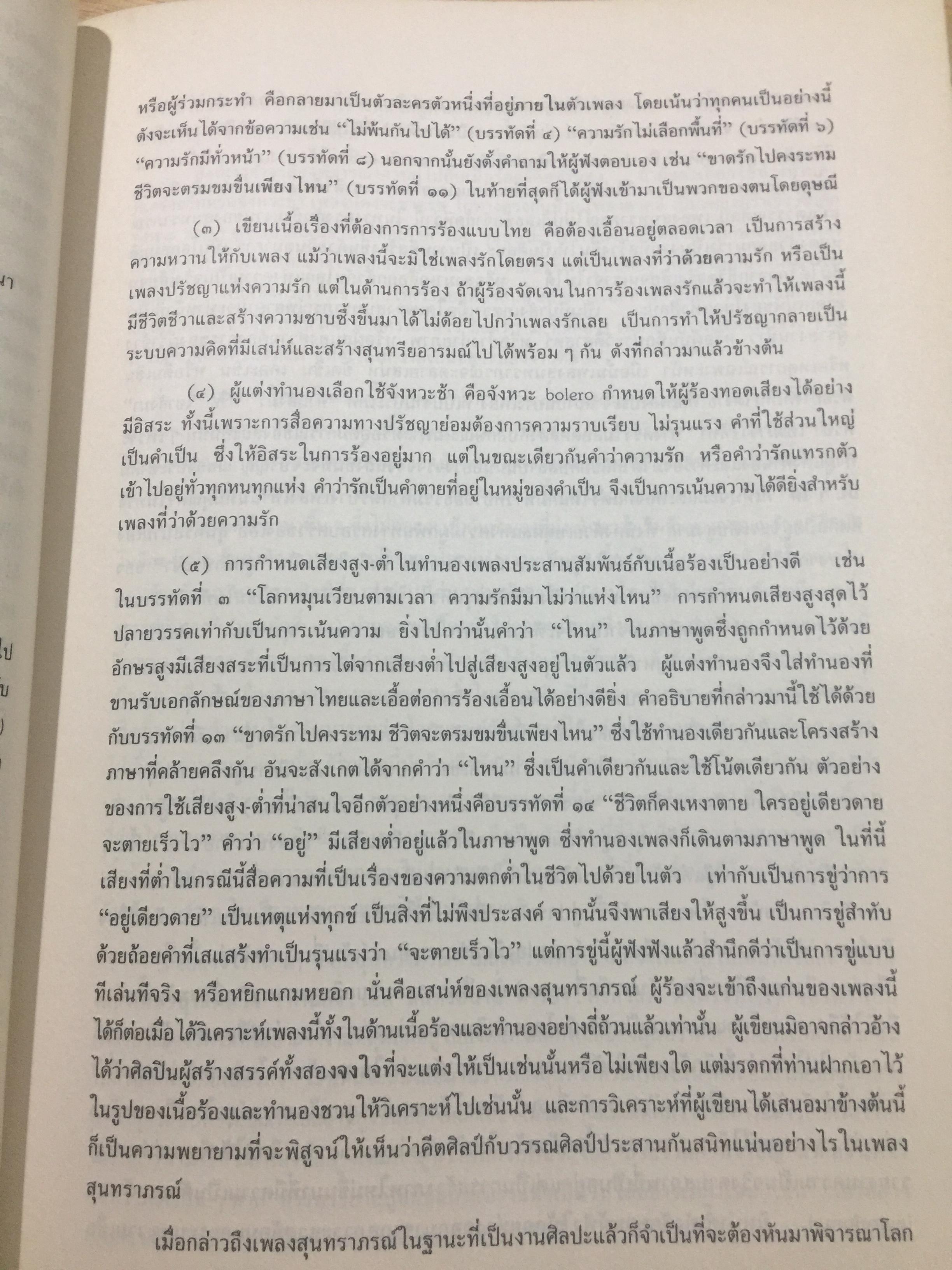 สุนทราภรณ์วิชาการ. บทความจากการสัมมนาสุนทราภรณ์วิชาการ ในวาระครบรอบ 50 ปี คณะดนตรีสุนทราภรณ์ จัดทำโดย คณะอักษรศาสตร์ มหาวิทยาลัยศิลปากร หอสมุดแห่งชาติ กรมศิลปากร และโรงเรียนสุนทราภรณ์การดนตรี 7 กก.