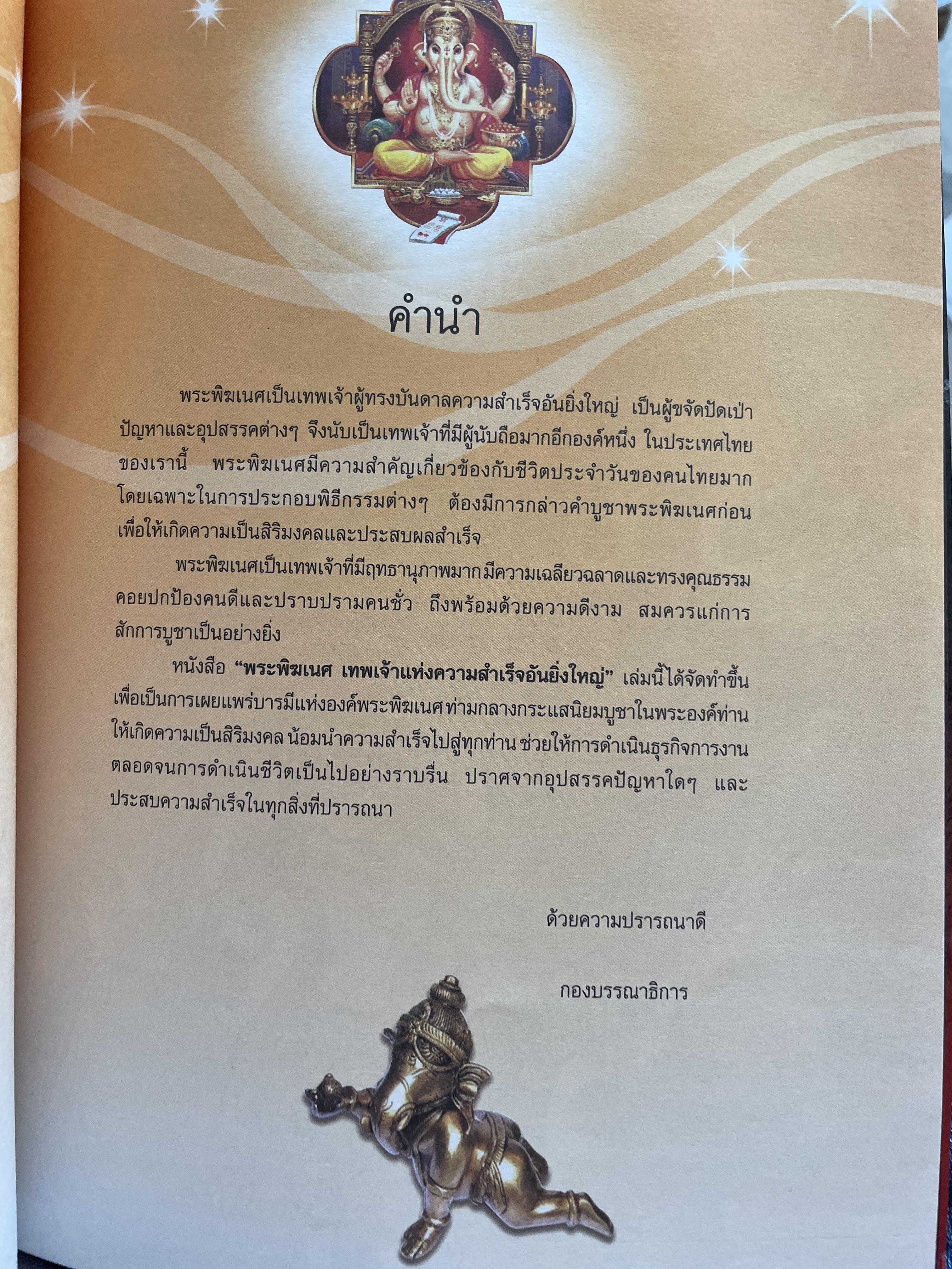 พระพิฆเนศ เทพเจ้าแห่งความสำเร็จอันยิ่งใหญ่ 2,500 กรัม