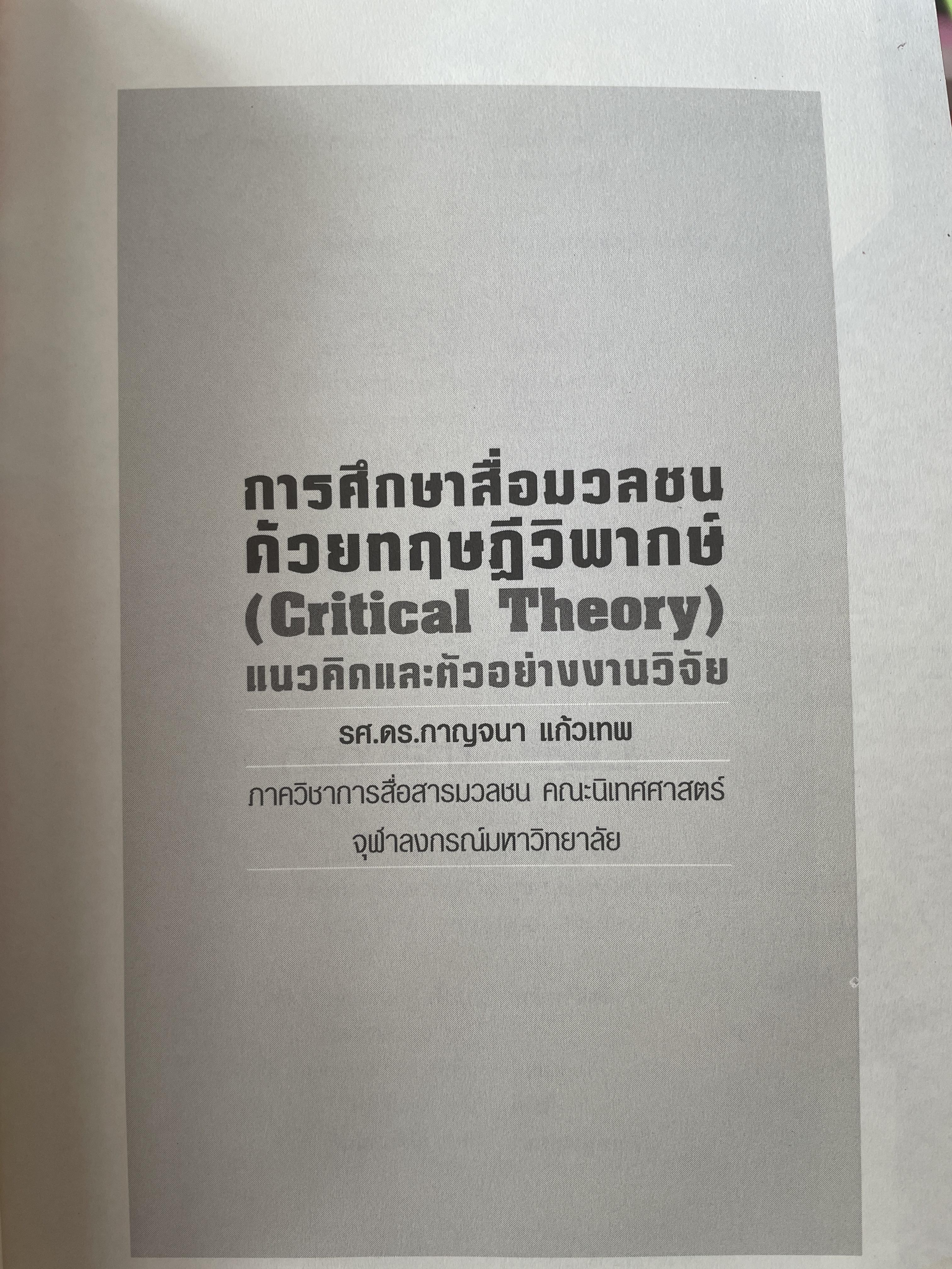 การศึกษาสื่อมวลชนด้วยทฤษฎีวิพากษ์ Critical Theory. ผู้เขียน ดร.กาญจนา แก้วเทพ 2 กก.