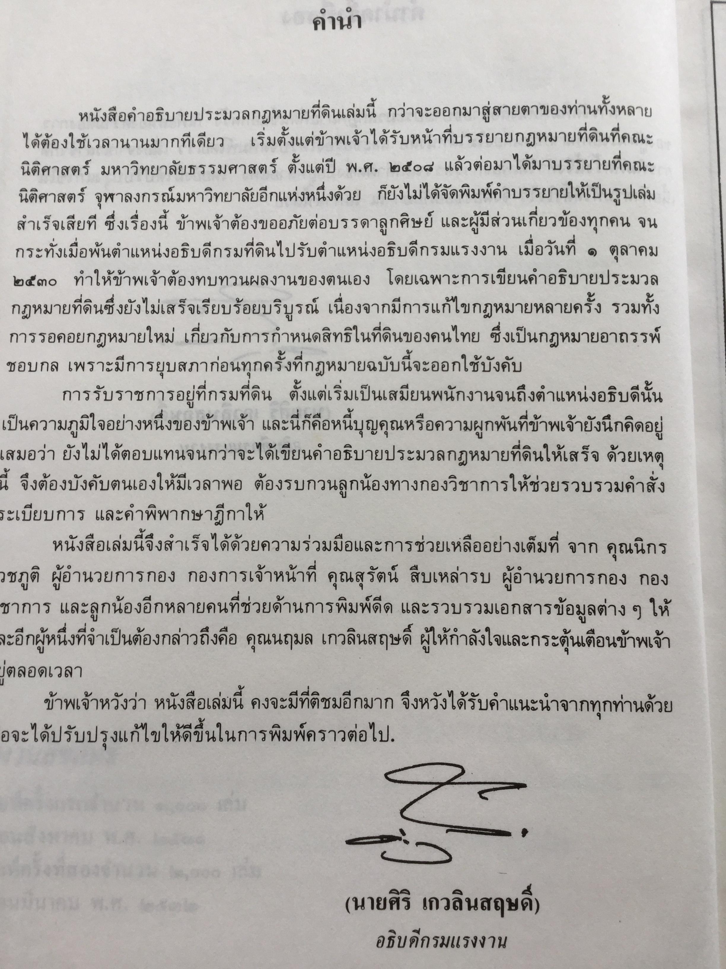 คำอธิบประมวลกฎหมายที่ดิน พร้อม กฎกระทรวงฯ และระเบียบของคณะกรรมการจัดที่ดินแห่งชาติ โดย ศจ.ศิริ เกวลินสฤษดิ์ 0 กก.