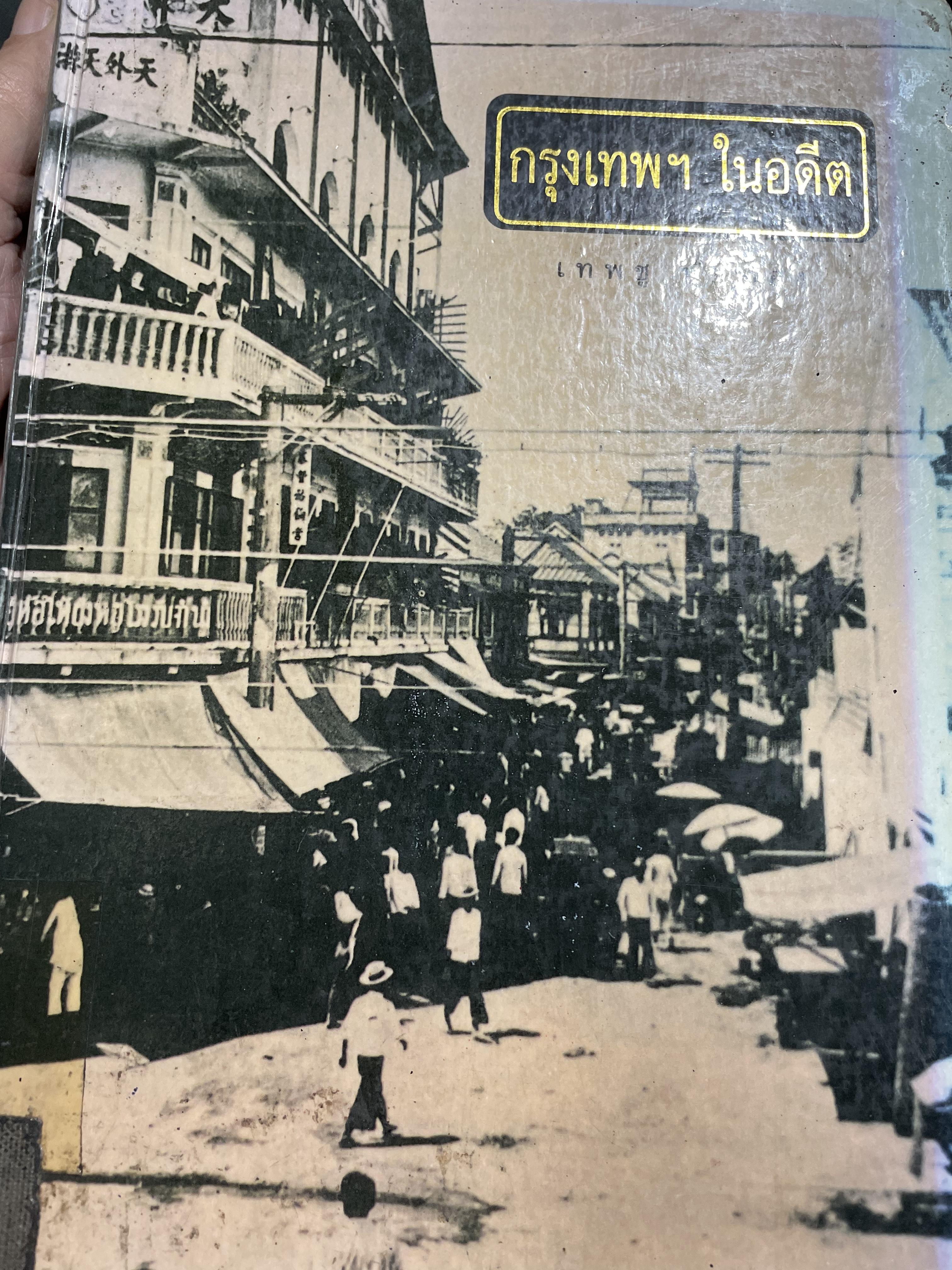กรุงเทพฯ ในอดีต โดย เทพชู ทับทอง 3 กก.