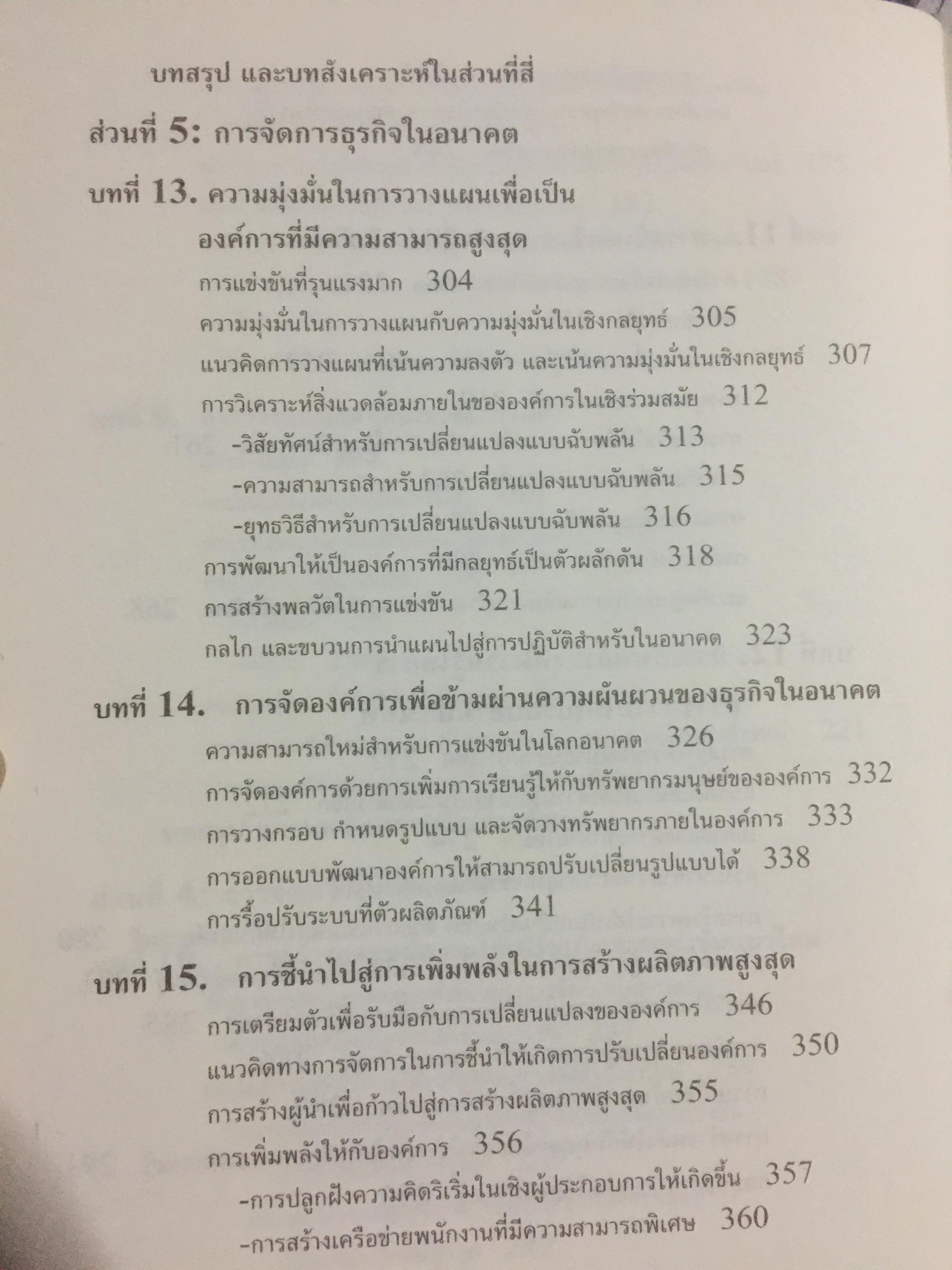 การจัดการธุรกิจร่วมสมัย. Contemporary Business Management. กรอบแนวคิดใหม่ทางการจัดการ ในการสร้างและพัฒนาพลวัตในการแข่งขัน. ผู้เขียน รศ.ดร.ผลิน ภู่เจริญ คณะบริหารธุรกิจ สถาบันบัณฑิตพัฒนบริหารศาสตร์ 0 กก.