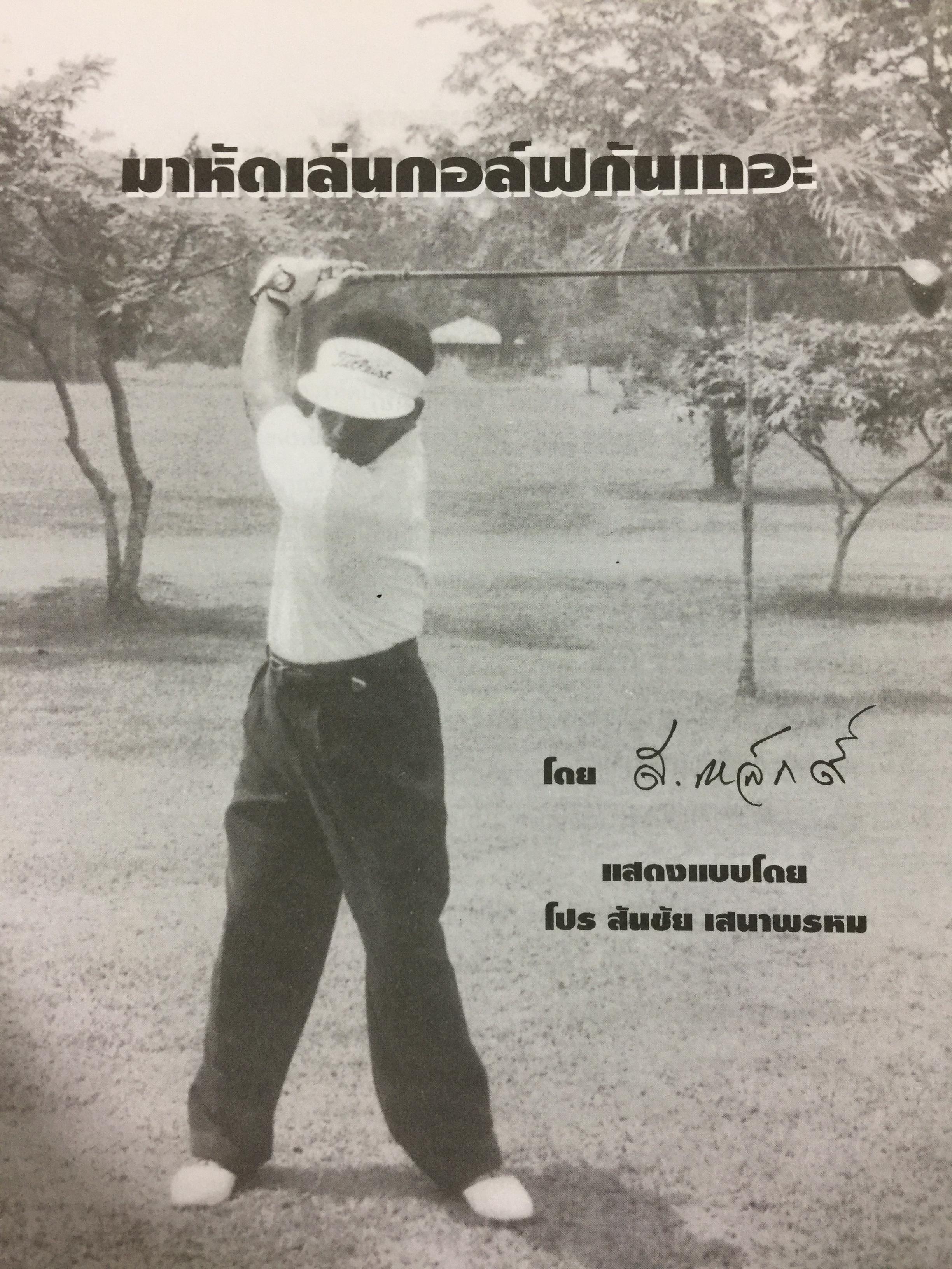 มาหัดเล่นกอล์ฟกันเถอะ. คู่มือการหัดเล่นกอล์ฟ เขียนและเรียบเรียงโดย สุชาติ เขมาภิรมย์ 1 กก.