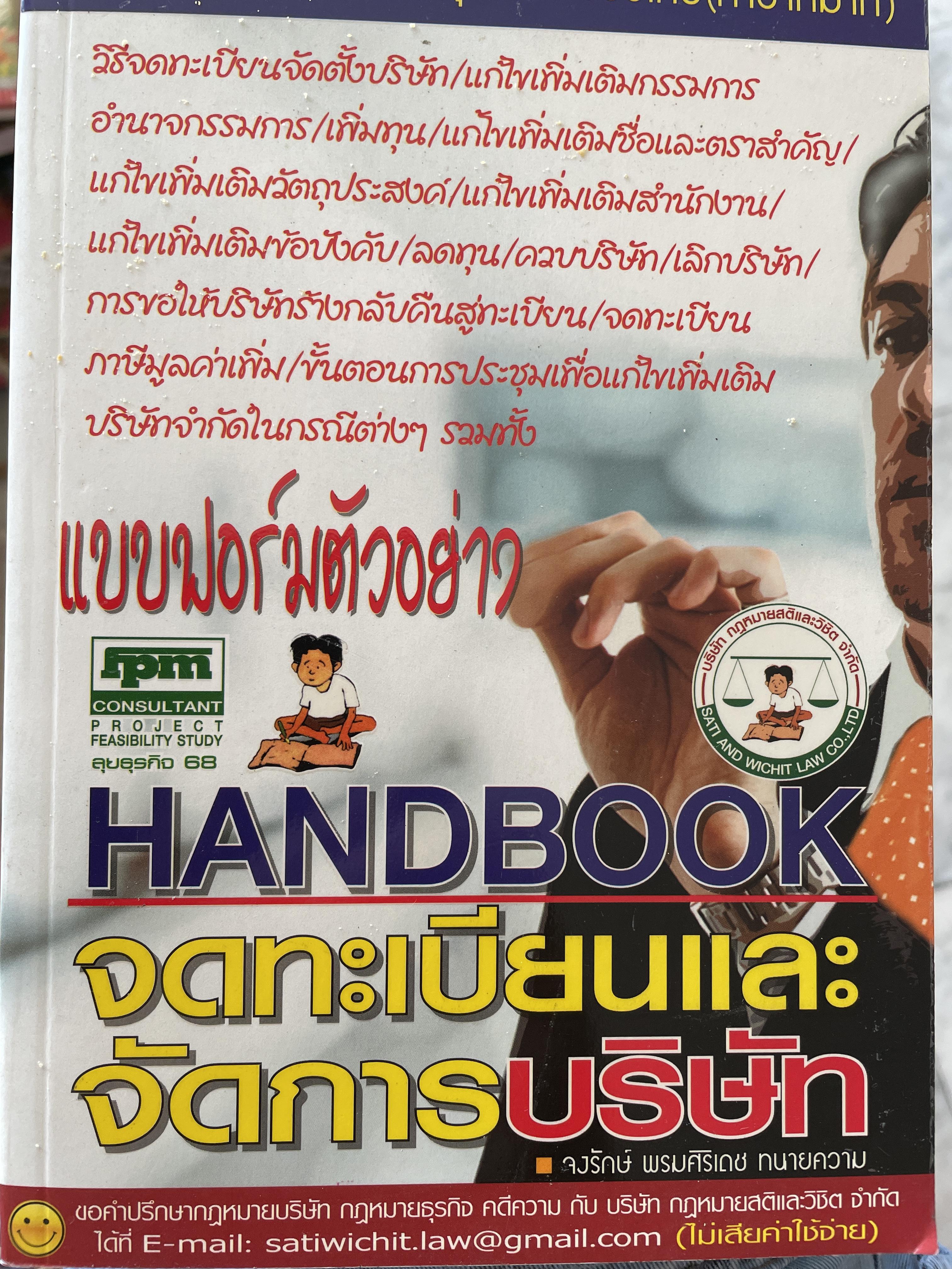 แบบฟอร์มตัวอย่าง HANDBOOK จดทะเบียนและจัดการบริษัท เป็นหนังสือที่คนทำและคิดทำธุระต้องซื้อเก็บ(หายากมาก โดย จงรักษ์ พรมศิริเดช ทนายความ 0 กก.