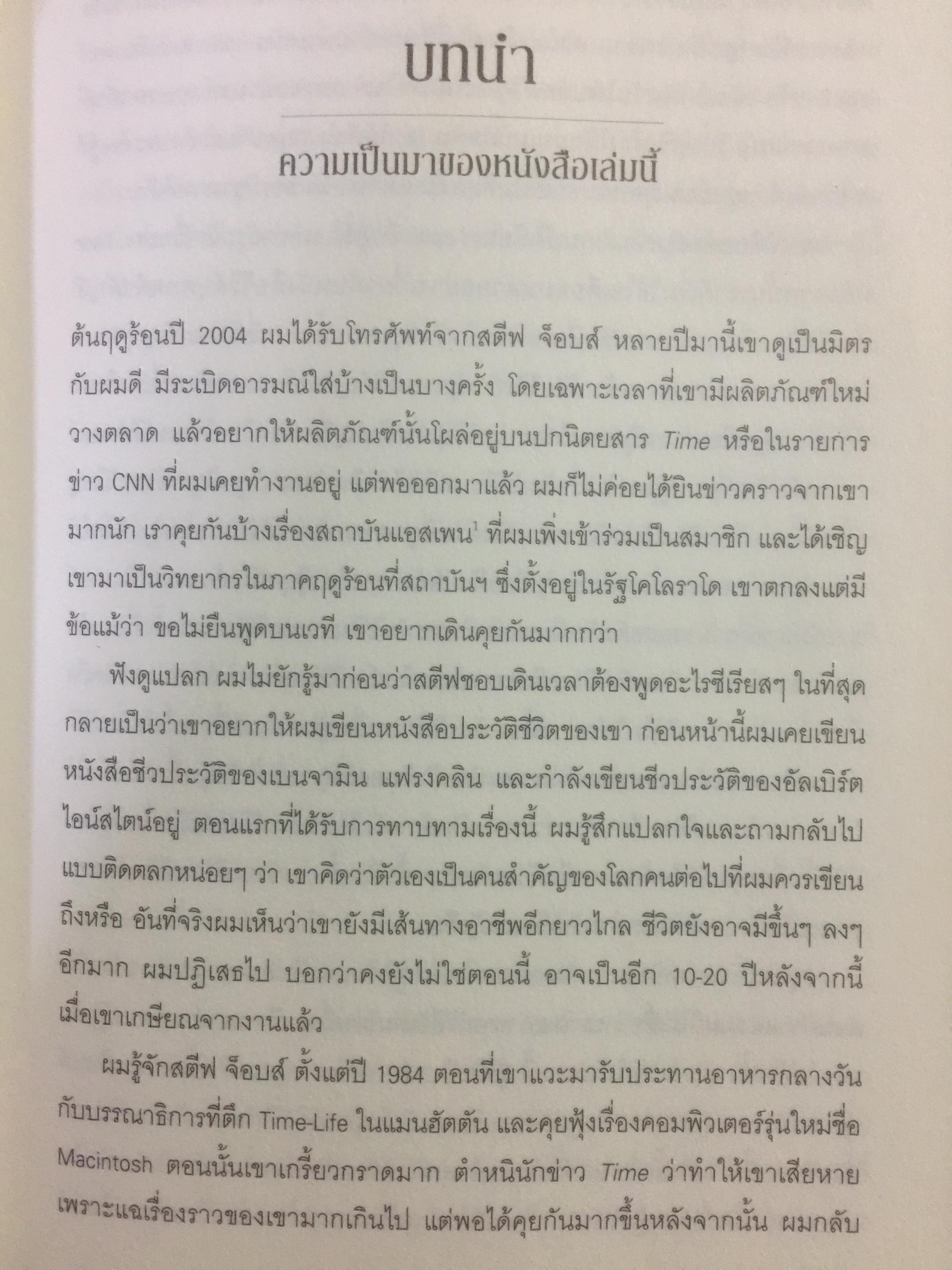 สตีฟ จ็อบส์. โดย วอลเตอร์ ไอแซคสัน 0 กก.