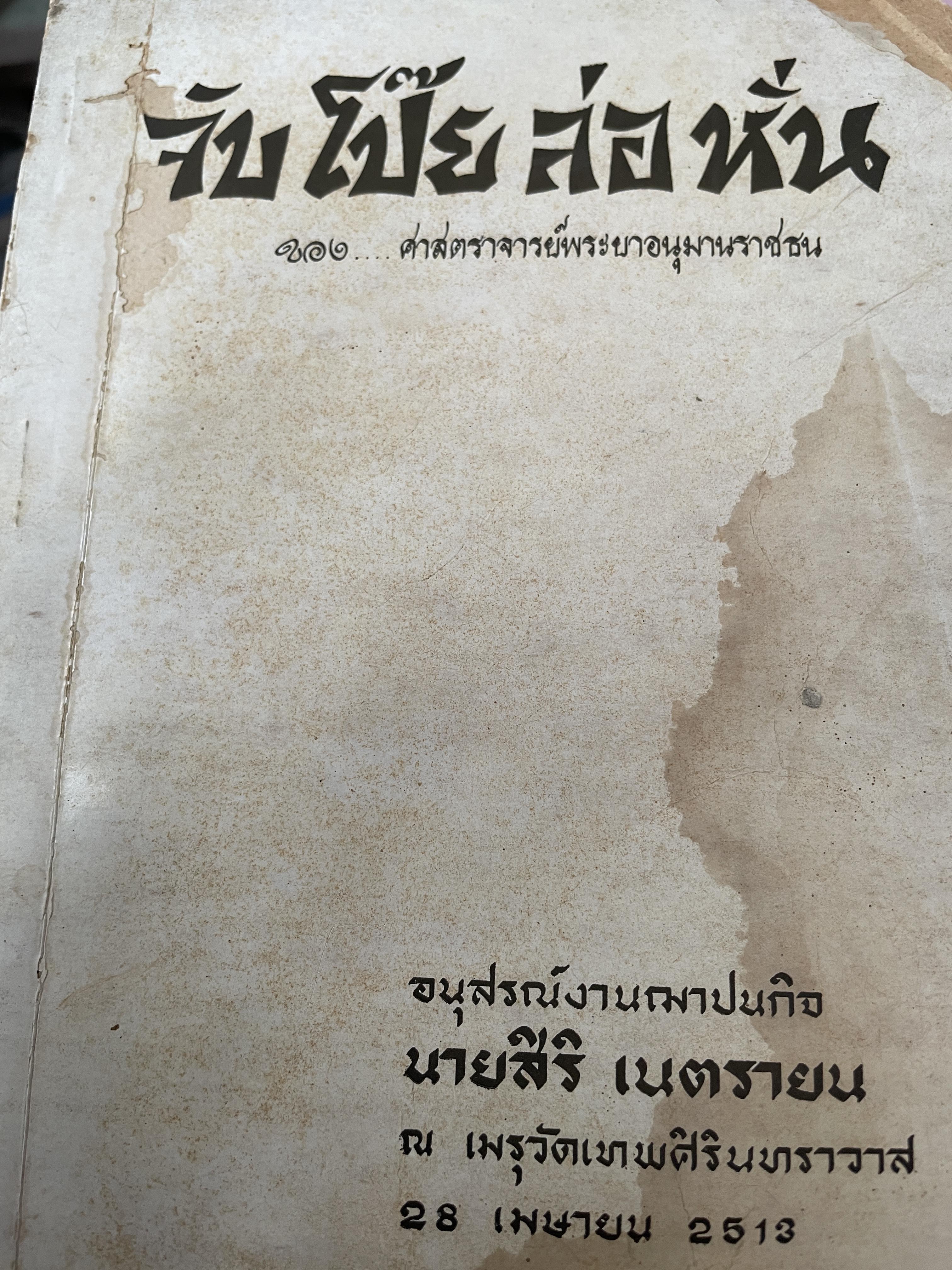 จับโป๊ย ล่อ หั่น ขอบ ศาสตราจารย์พระอนุมานราชธน 300 กรัม