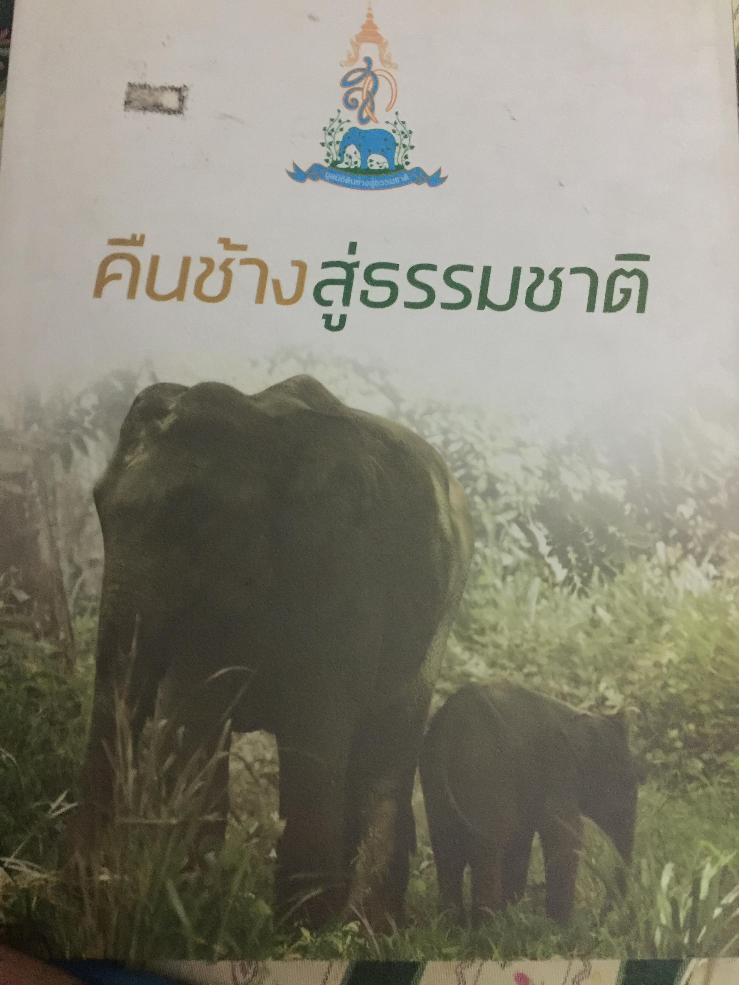 คืนช้างสู่ธรรมชาติ. จัดทำโดย มูลนิธิคืนช้างสู่ธรรมชาติ 8,500 กรัม