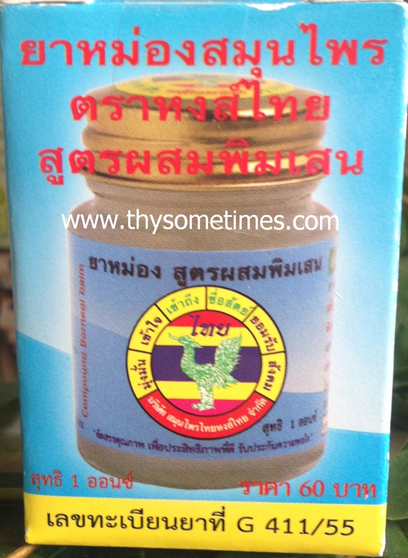 ยาหม่องสูตร 1 หงส์ไทย (25 กรัม) ราคา 60 ฿ ( 6 ชิ้น ส่ง 55 ฿)