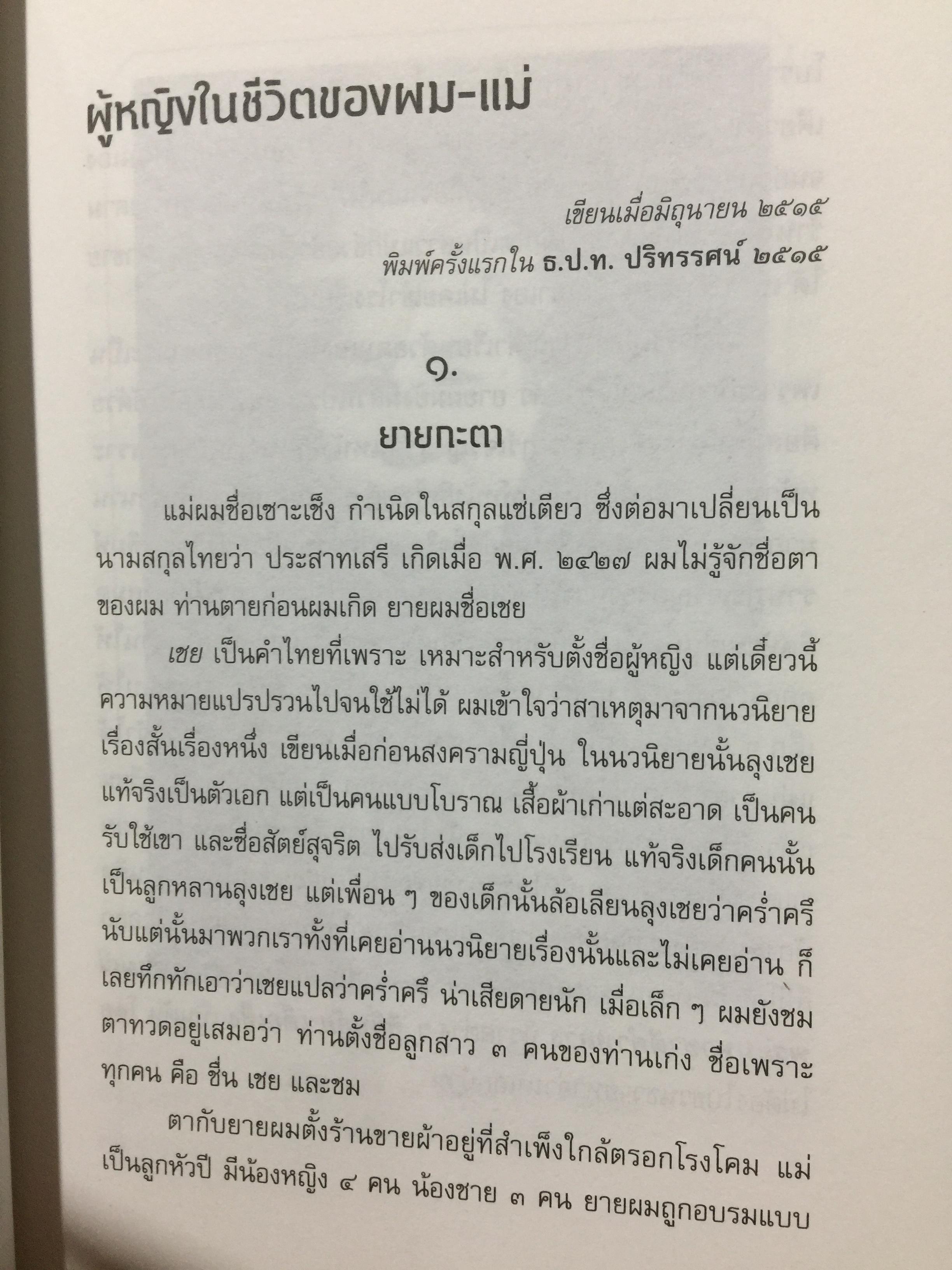 เหลียวหลัง แลหน้า. อัตชีวประวัติ ดร.ป๋วย อึ๊งภากรณ์. มหาวิทยาลัยาธรรมศาสตร์ จัดพิมพ์ในวาระ 100 ปี ชาตกาล ฯ และ 40 ปี เหตุการณ์ 6 ตุลาคม 2519 2,300 กรัม