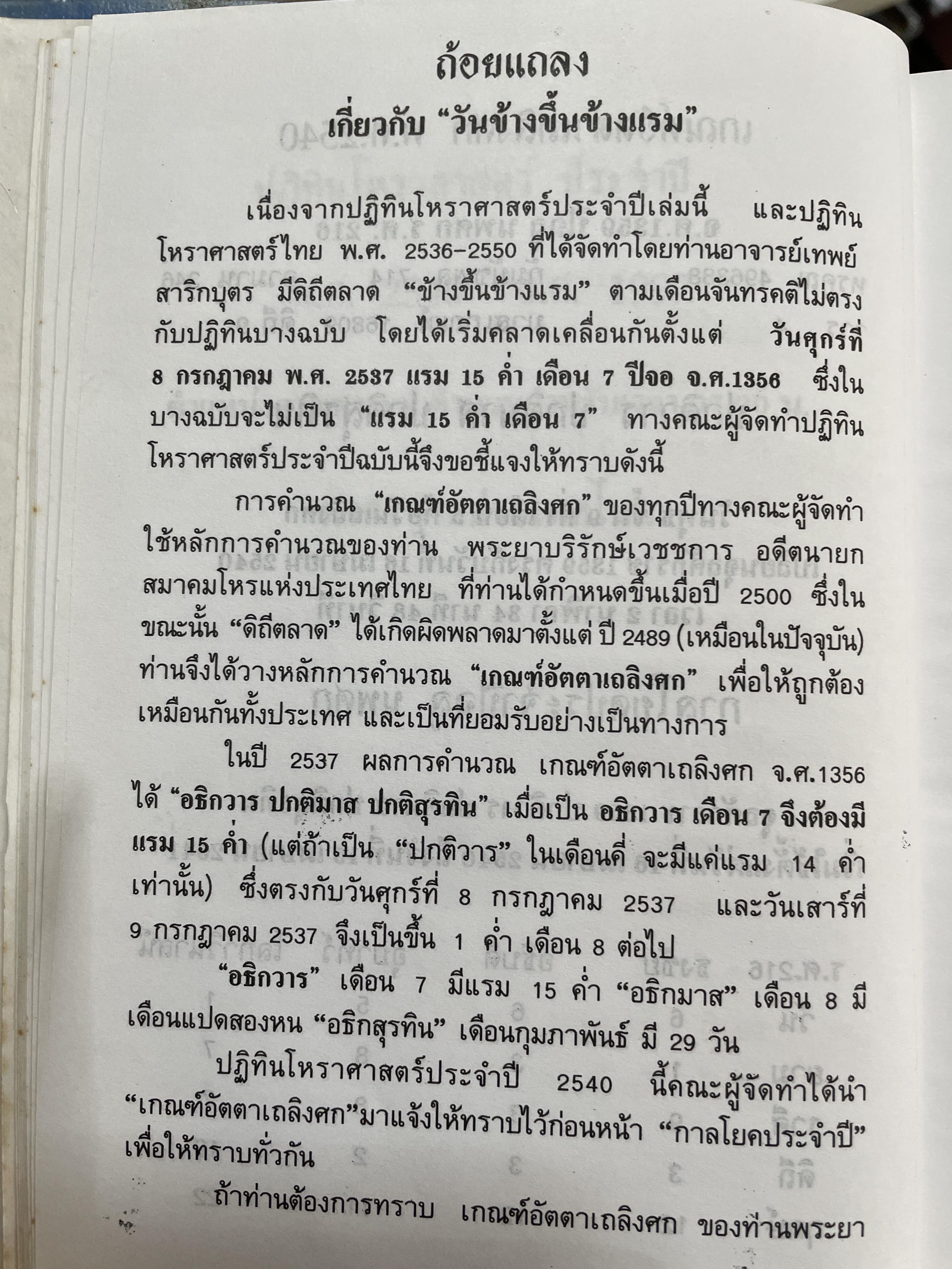 ปฏิทินโพราศาสตร์ ปี พ.ศ. 2540 คณะผู้จัดทำ บุญศรี ภักดีวิจิตร อดีตอุปนายกสมาคมโหรแห่งประเทศไทย และคณะ 2 กก.