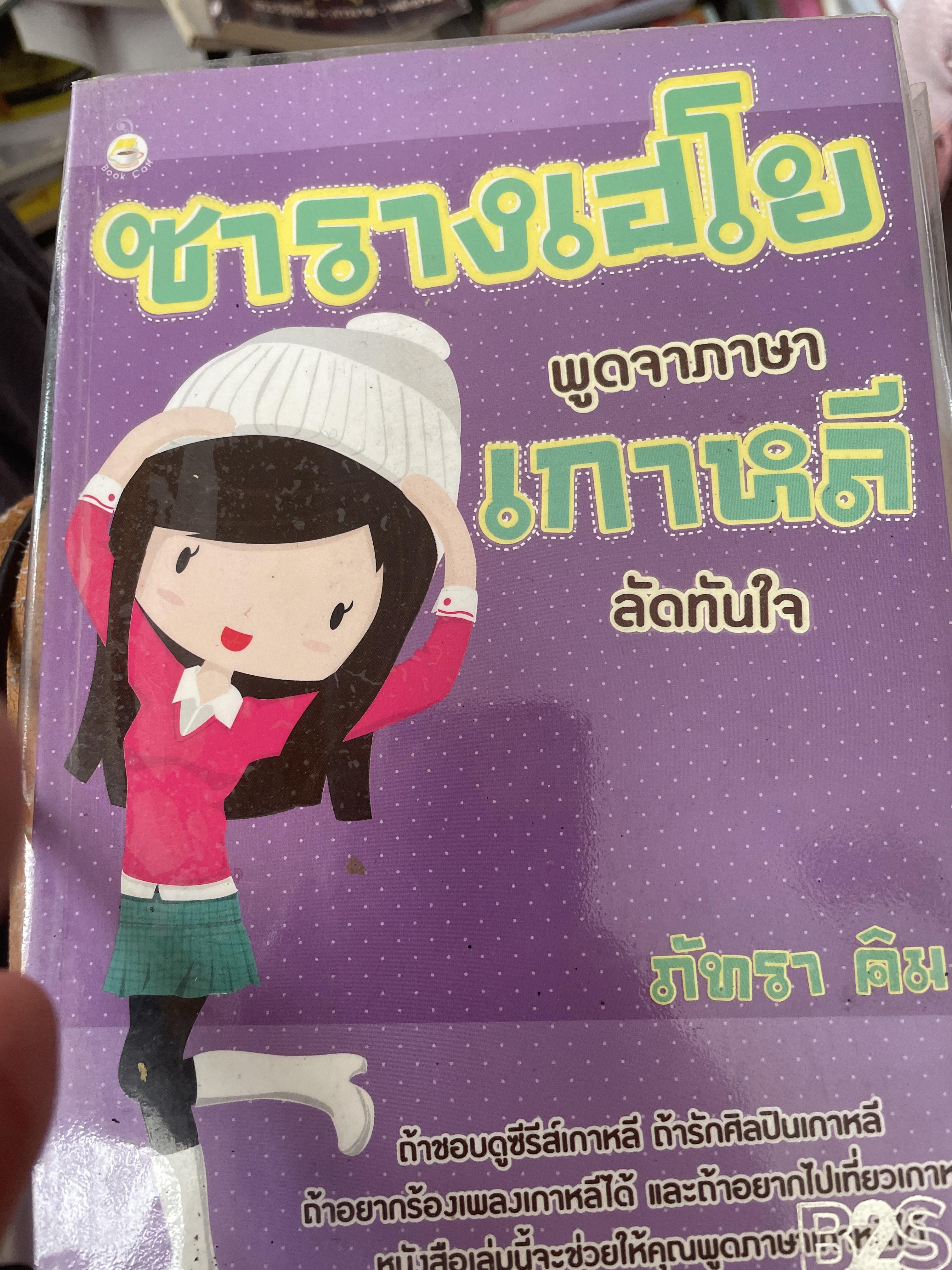 ซารางเฮโย พูดจาภาษาเกาหลีลัดทันใจ ผู้เขียน ภัทรา คิม 1,800 กรัม