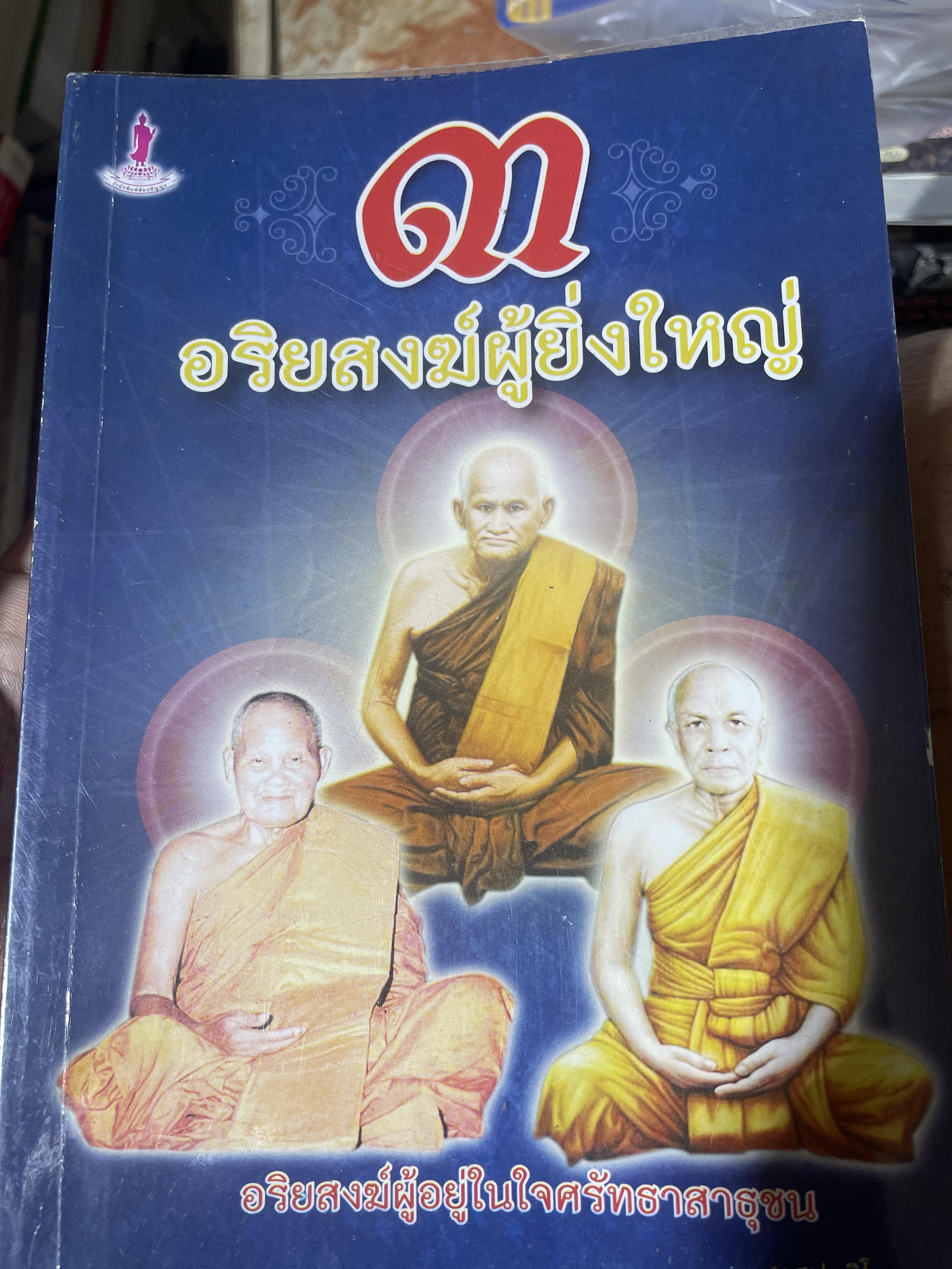 3 อริยสงฆ์ผู้ยิ่งใหญ่ อริยสงฆ์ผู้อยู่ในใจศรัทธาสาธุชน 700 กรัม