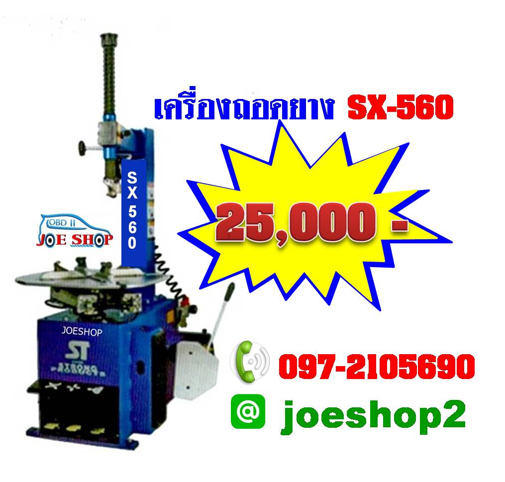 เครื่องถอดยาง SX-560 ล็อคมือ
