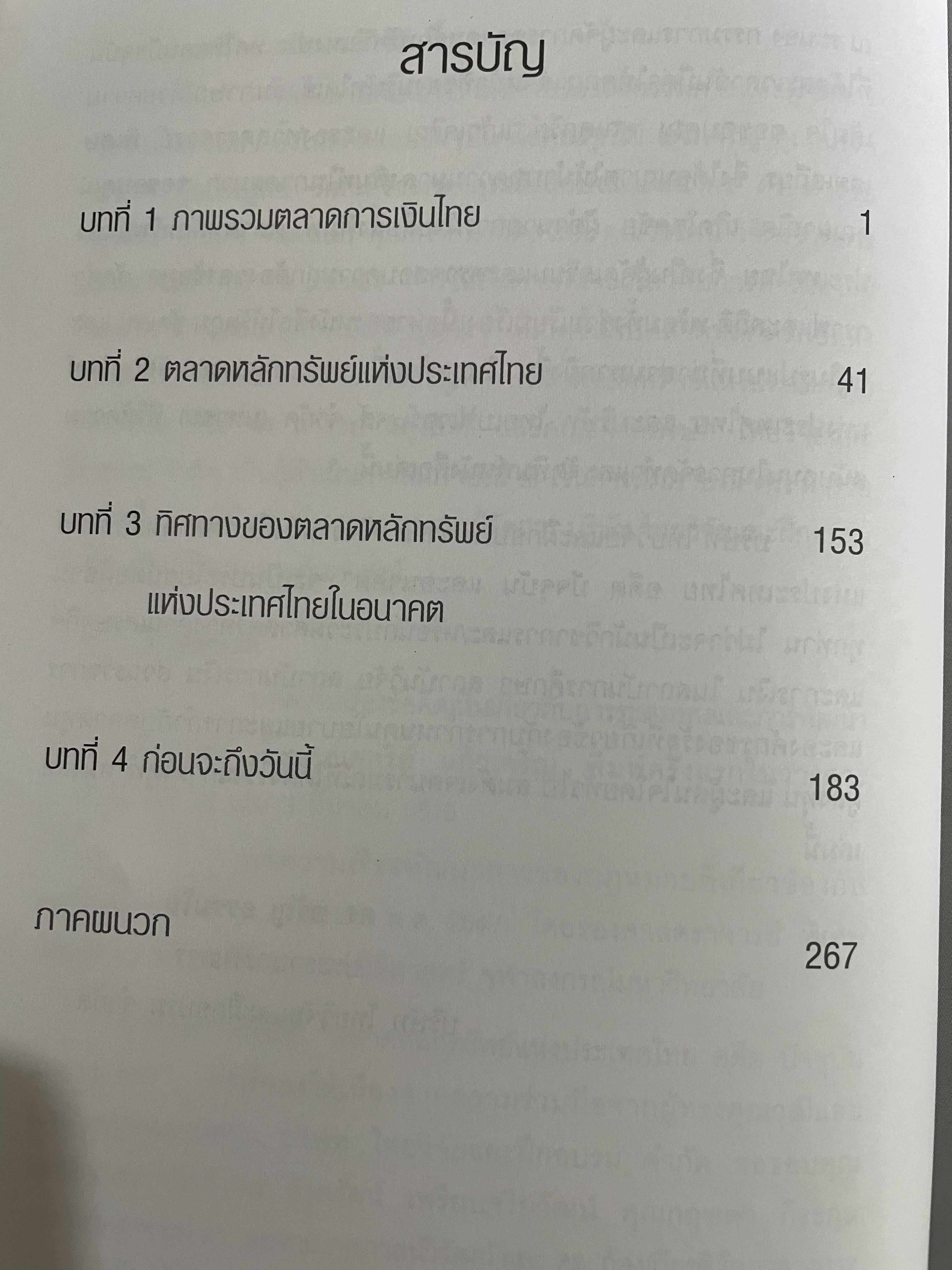ตลาดหลักทรัพย์แห่งประเทศไทย. อดีต ปัจจุบัน และอนาคต. มารวย ผดุงสิทธิ์ บรรณาธิการ 0 กก.