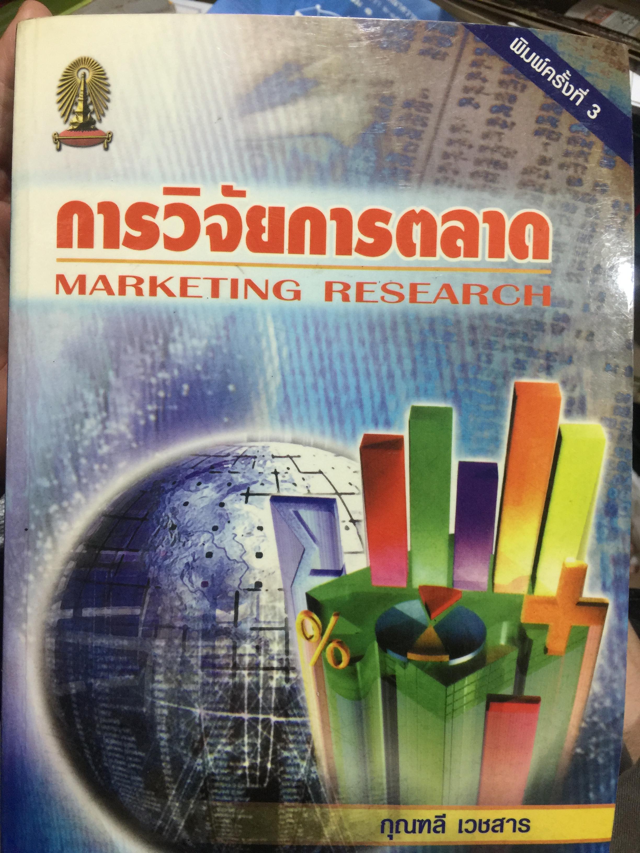 การวิจัยการตลาด MAKETING. RESEARCH ผู้เขียน กุณฑลี เวชสาร จุฬาลงกรณ์มหาวิทยาลัย 0 กก.