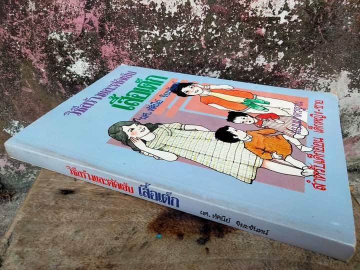 วิธีสร้างและตัดเย็บเสื้อเด็ก