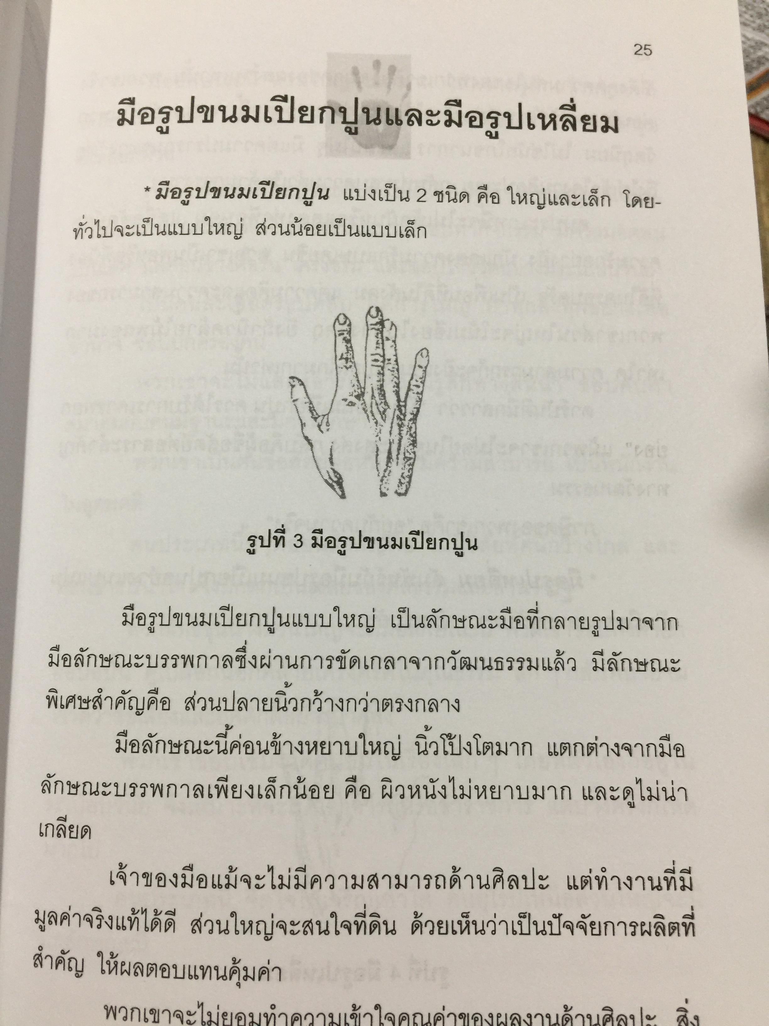 หัตถลักษณ์ศาสตร์ ฉบับ วิธีดูลายมือแบบกูรู ผู้เขียน ซินแส ไป๋หยุน ซานเหยิน. 1,800 กรัม