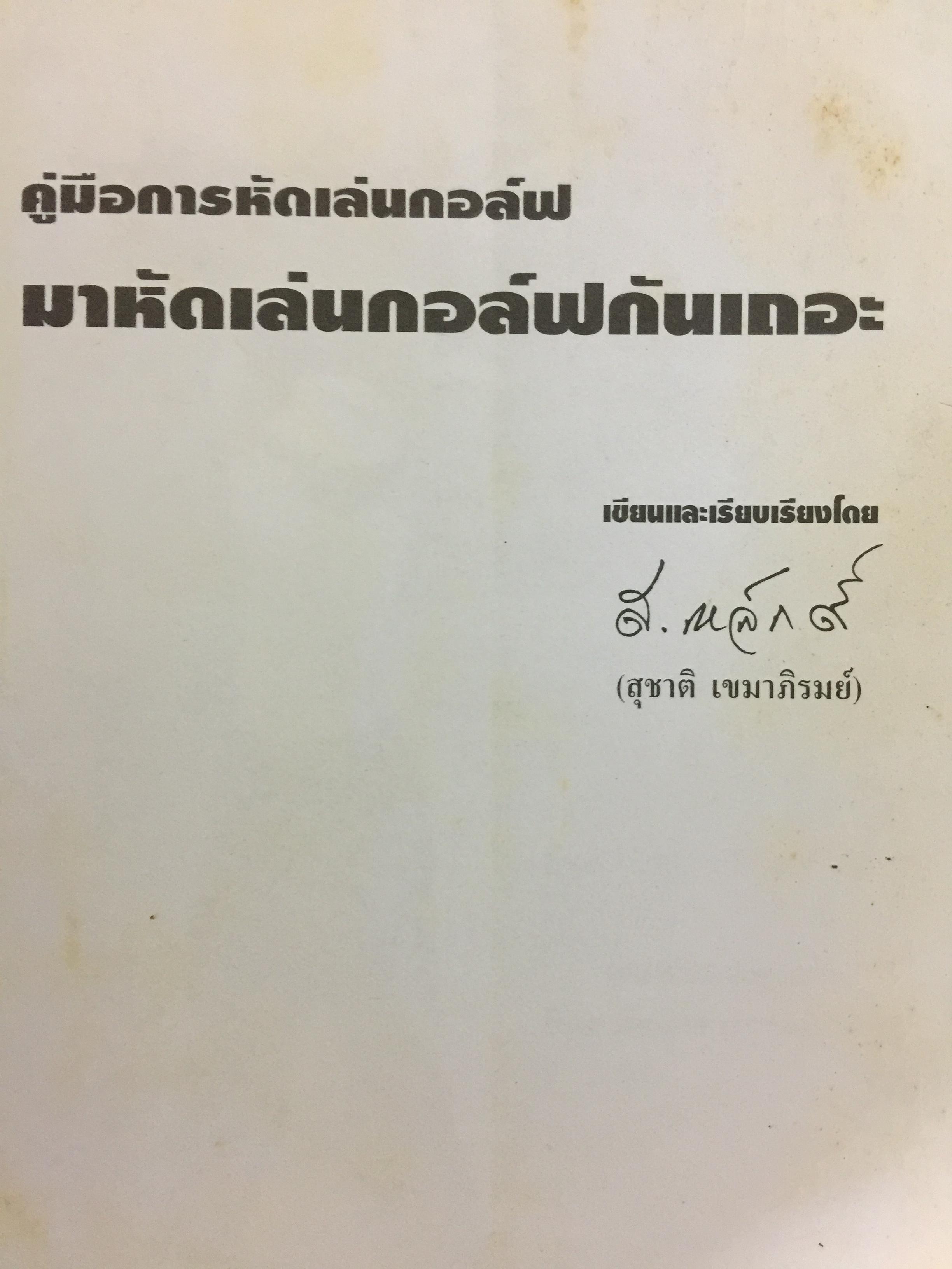 มาหัดเล่นกอล์ฟกันเถอะ. คู่มือการหัดเล่นกอล์ฟ เขียนและเรียบเรียงโดย สุชาติ เขมาภิรมย์ 1 กก.