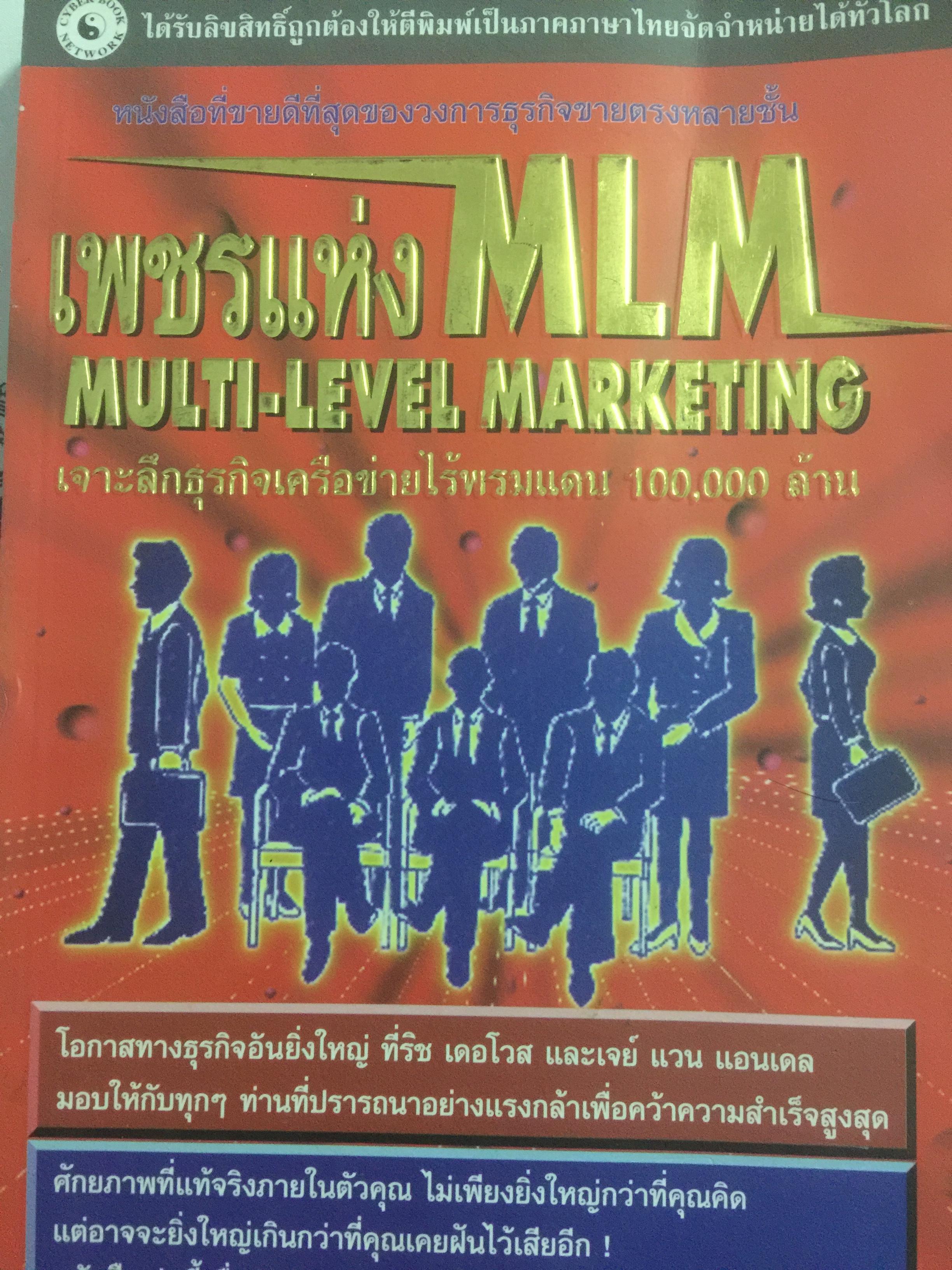 เพชรแห่ง MLM. MULTI-LEVEL MARKETING. เจาะลึกเครือข่ายไร้พรมแดน 100,000ล้าน 0 กก.
