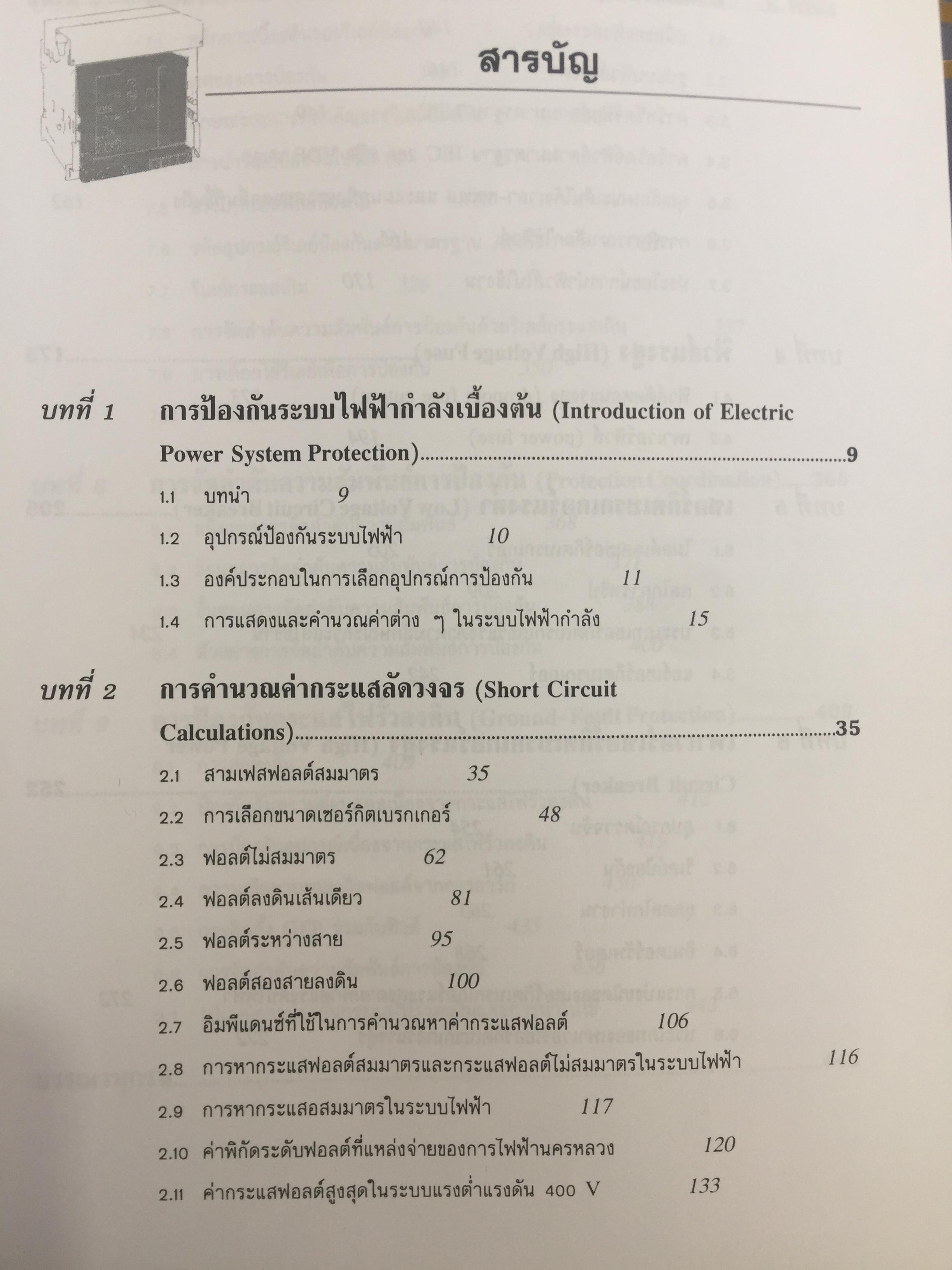 การป้องกัน ระบบไฟฟ้ากำลัง Electric Power System Protection ฟิวส์ เซอร์กิตเบรกเกอร์ รีเลย์ป้องกัน การป้องกันกระแสไฟรั่วลงดิน ผู้เขียน ธนบูรณ์ ศศิภานุเดช 0 กก.