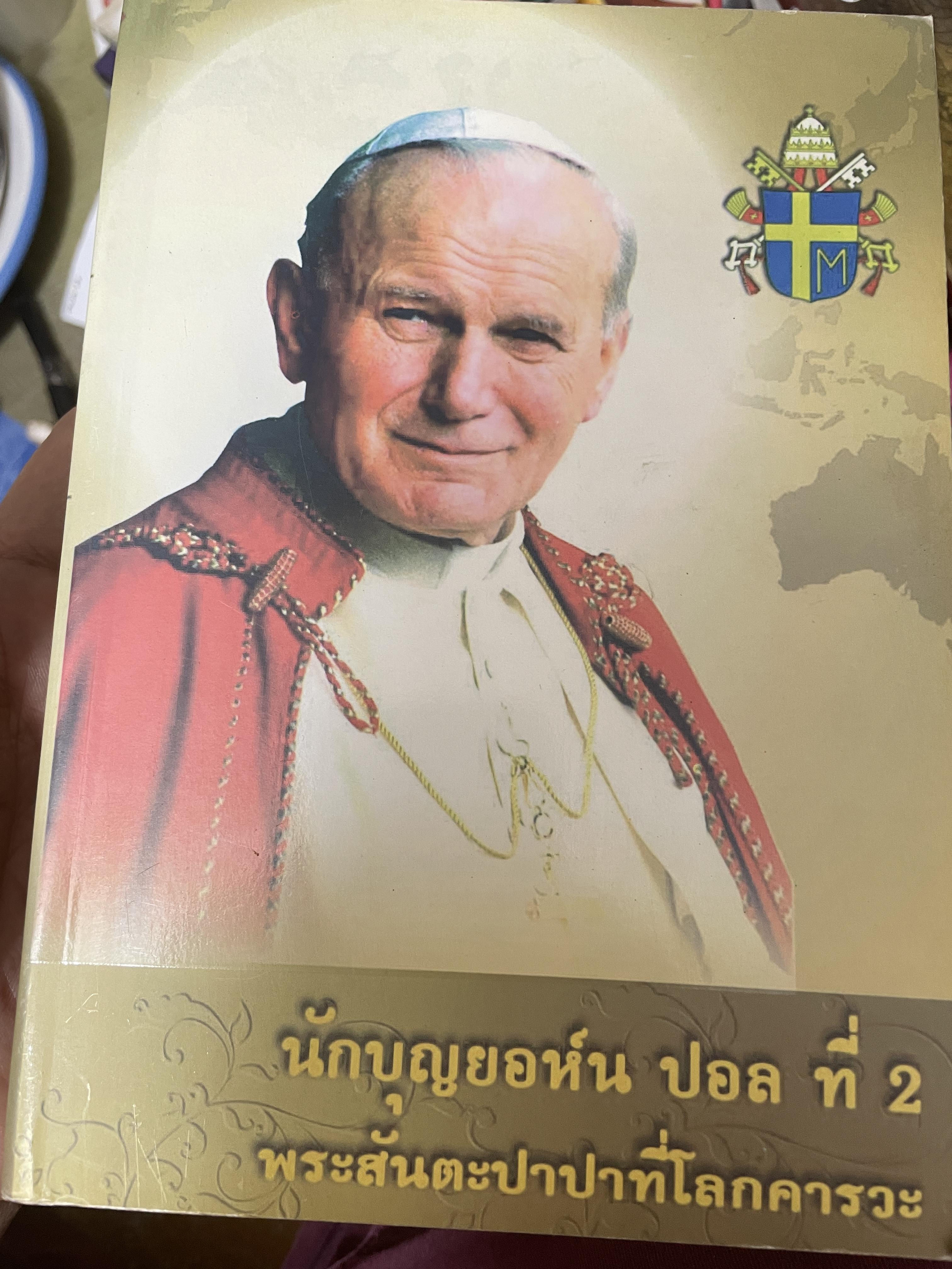 นักบุญยอห์น ปอล ที่ 2 พระสันตะปาปาที่โลกคารวะ 3 กก.