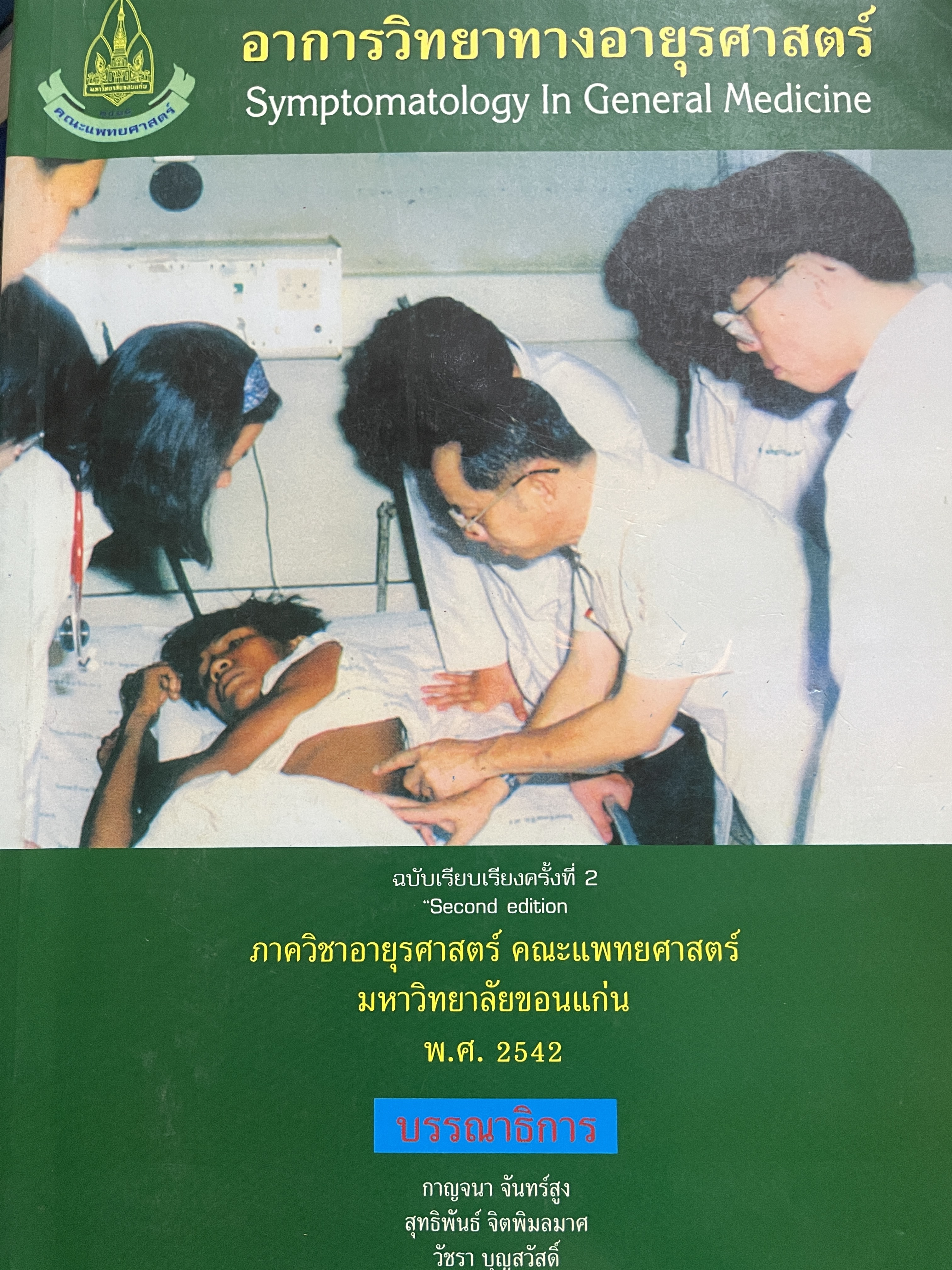 อาการวิทยาทางอายุรศาสตร์ Symptomatology In General Medicine ฉบัยเรียบเรียงครั้งที่ 2 4,500 กรัม
