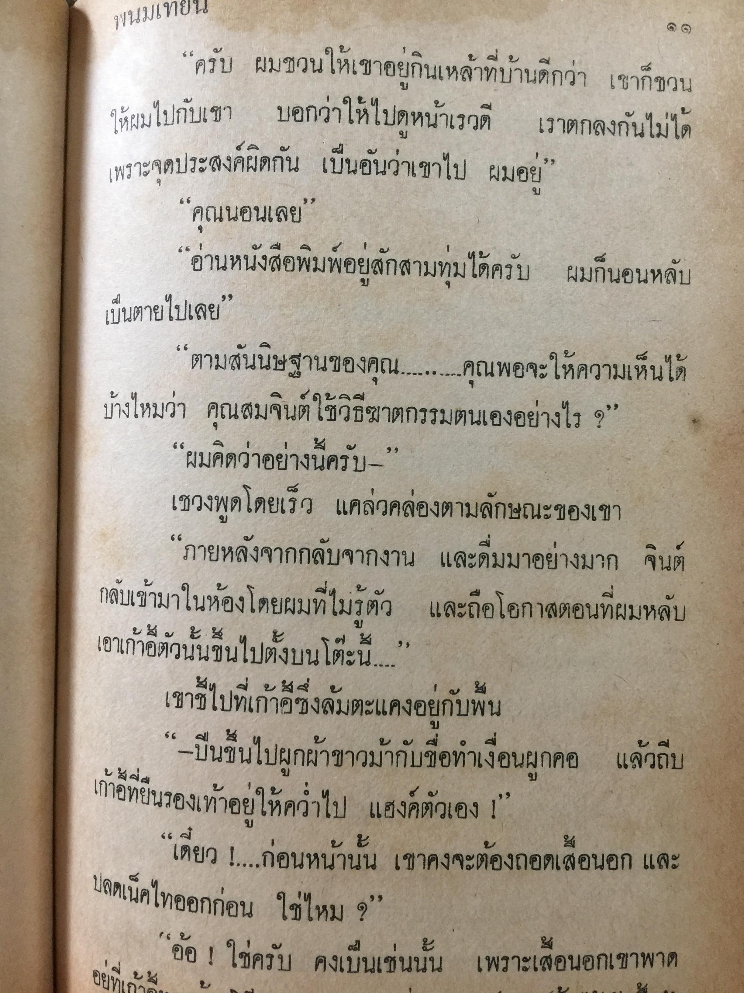 พรานทรชน โดย พนมเทียน. สำนักพิมพ์หรรษา 0 กก.